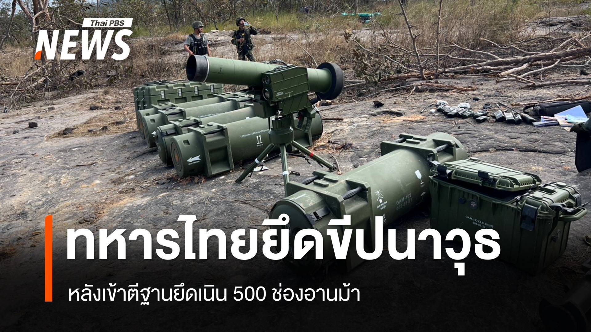 ยึด "ขีปนาวุธต่อต้านรถถัง" รุ่นล่าสุดของจีน หลังทหารบุกเข้าตีฐานยึดเนิน 500 ช่องอานม้า