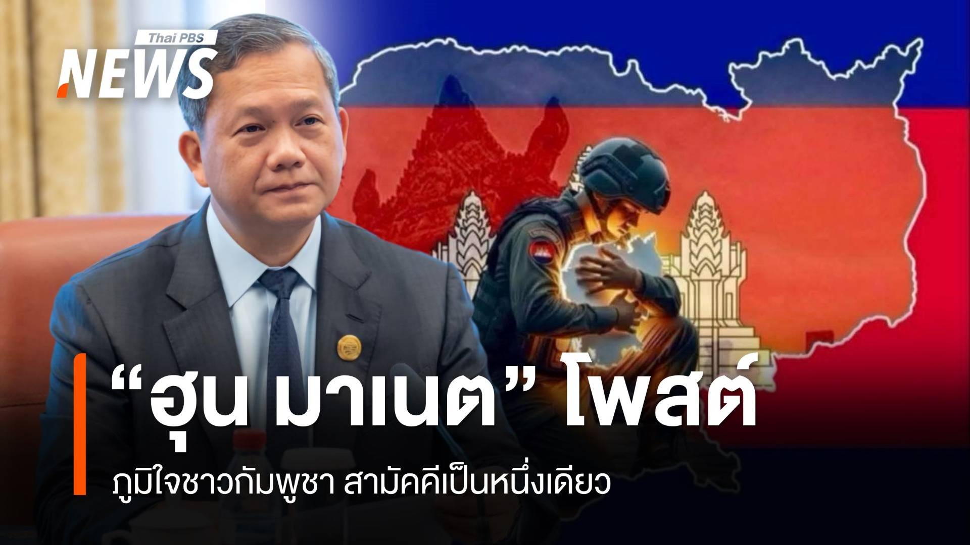 "ฮุน มาเนต" โพสต์ภูมิใจชาวกัมพูชา เข้มแข็ง สามัคคีเป็นหนึ่งเดียว
