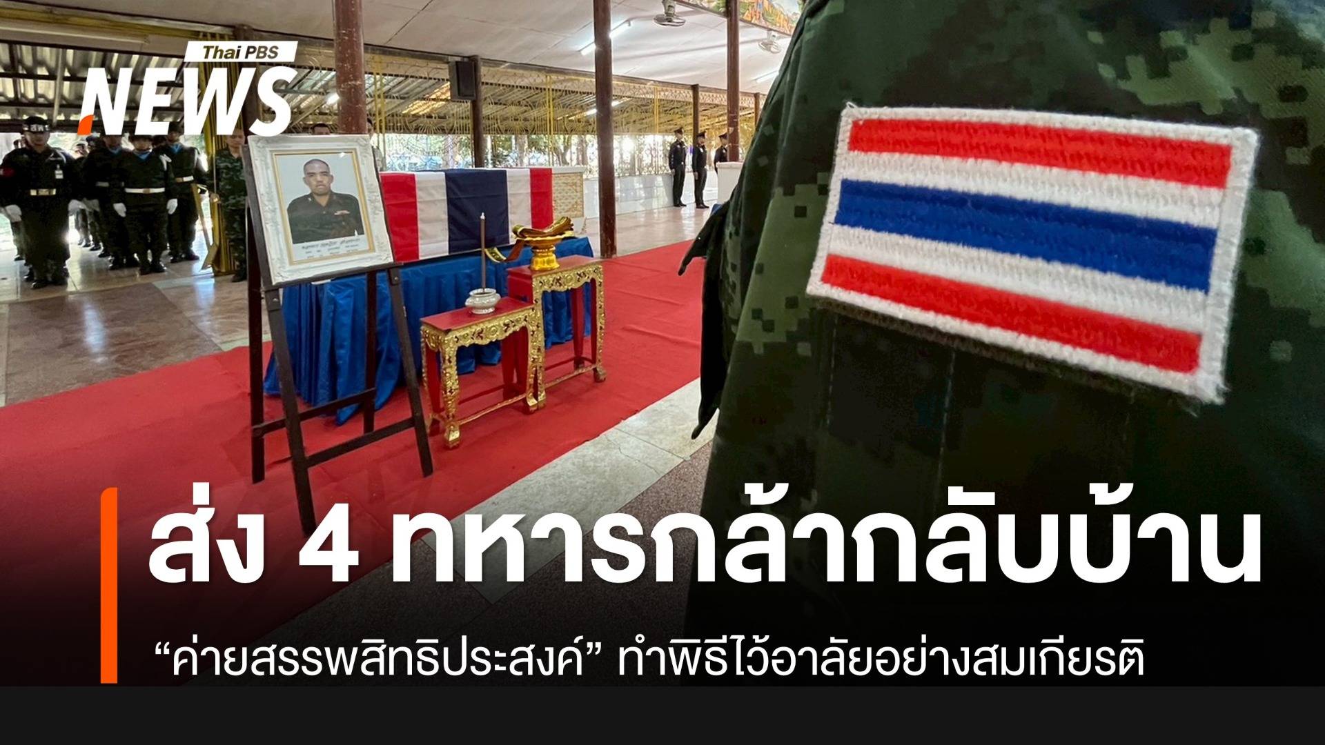 ค่ายสรรพสิทธิประสงค์ส่งศพ "4 ทหารกล้า" กลับภูมิลำเนา อย่างสมเกียรติ