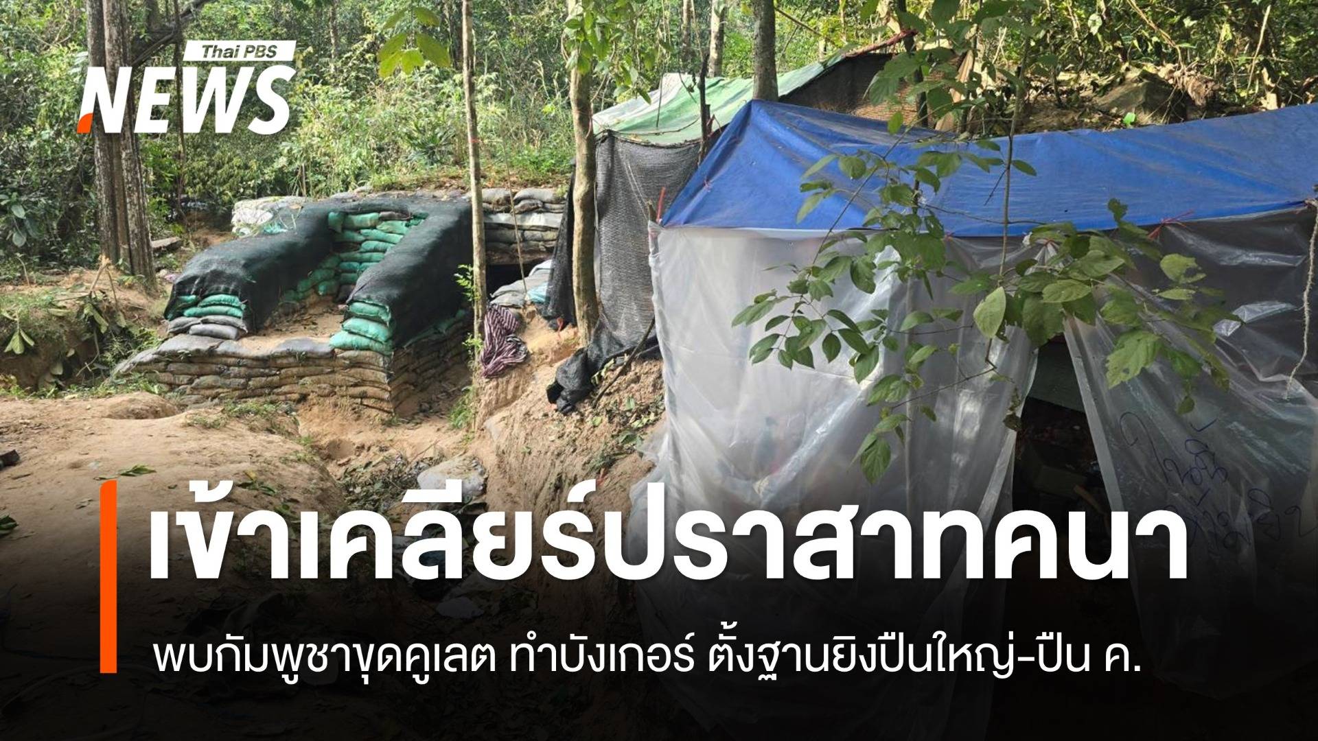 ทหารไทยเข้าเคลียร์ปราสาทคนา พบกัมพูชาขุดคูเลต ทำบังเกอร์ ตั้งฐานยิงปืนใหญ่-ปืน ค.