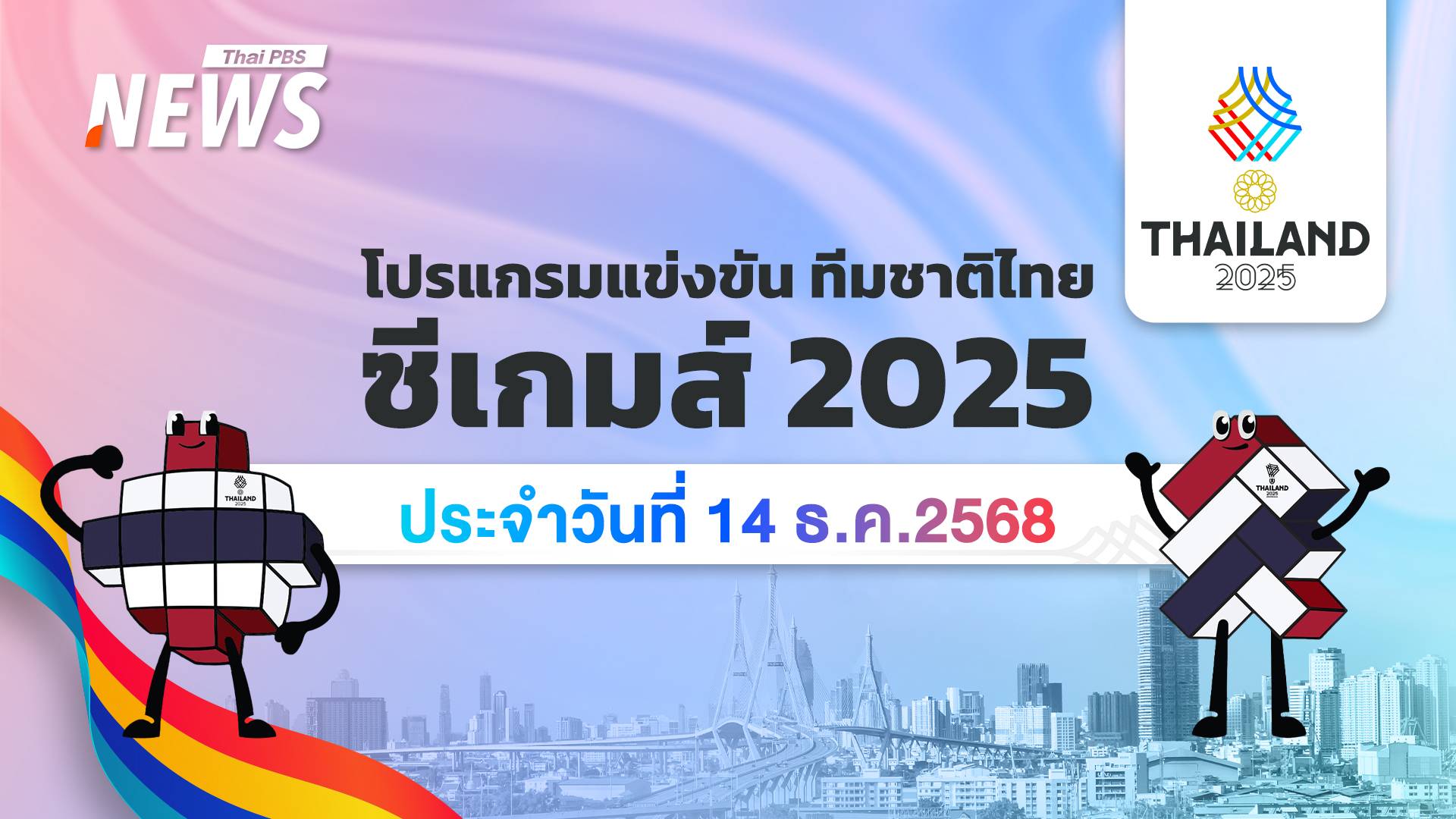 โปรแกรมการแข่งขันกีฬาซีเกมส์ 2025 วันที่ 14 ธันวาคม 2568