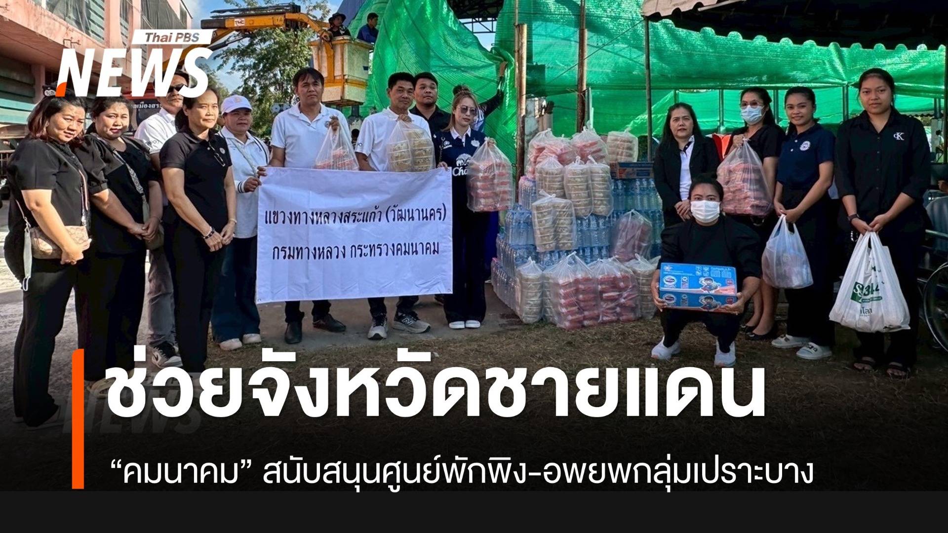 “คมนาคม” ระดมช่วยเหลือประชาชน ได้รับผลกระทบจากชายแดน