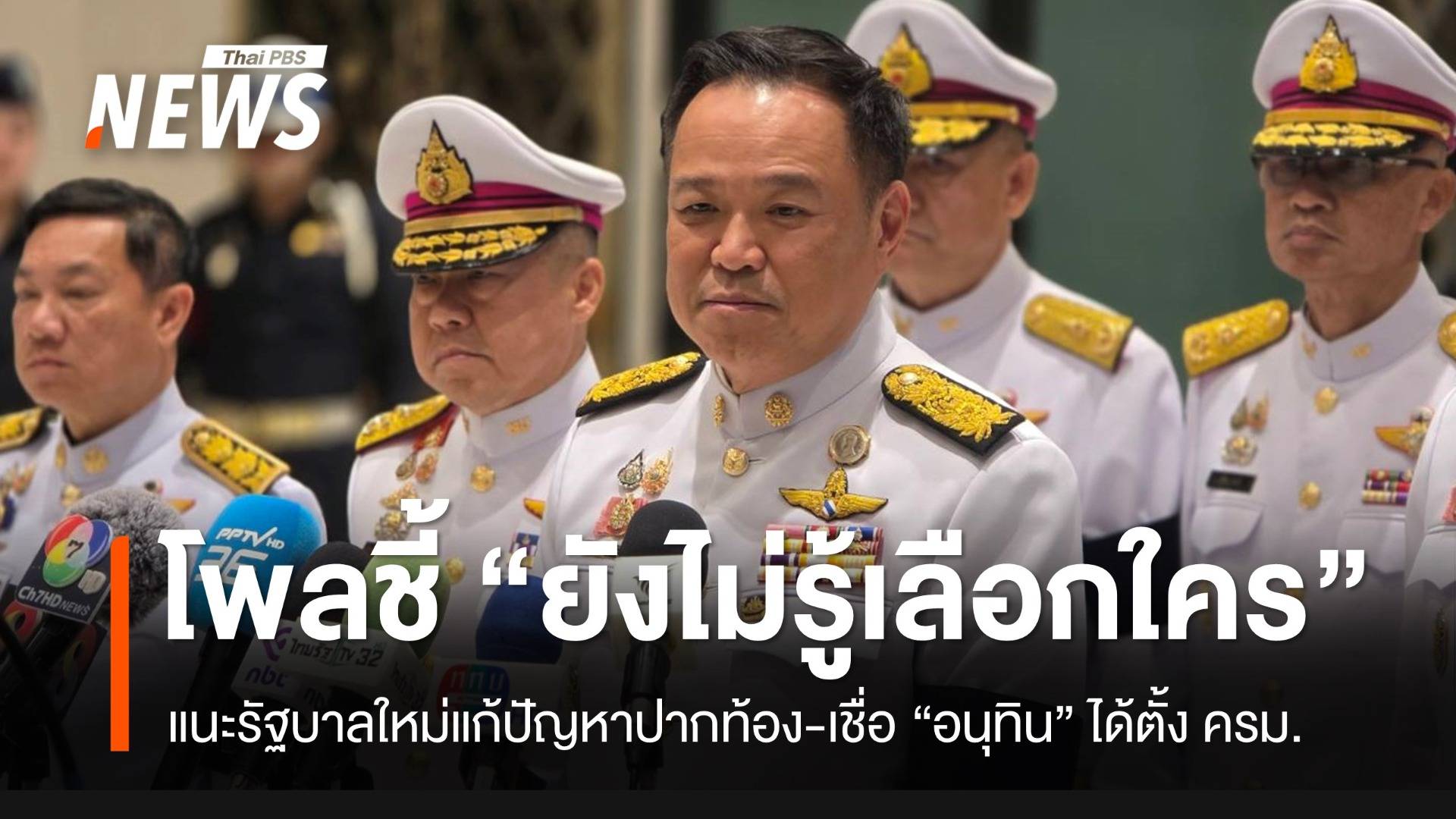 โพลระบุ 74 % จะไปเลือกตั้ง ทั้งที่ยังไม่รู้เลือกใคร-เชื่อ “อนุทิน” ได้จัดตั้งรัฐบาล