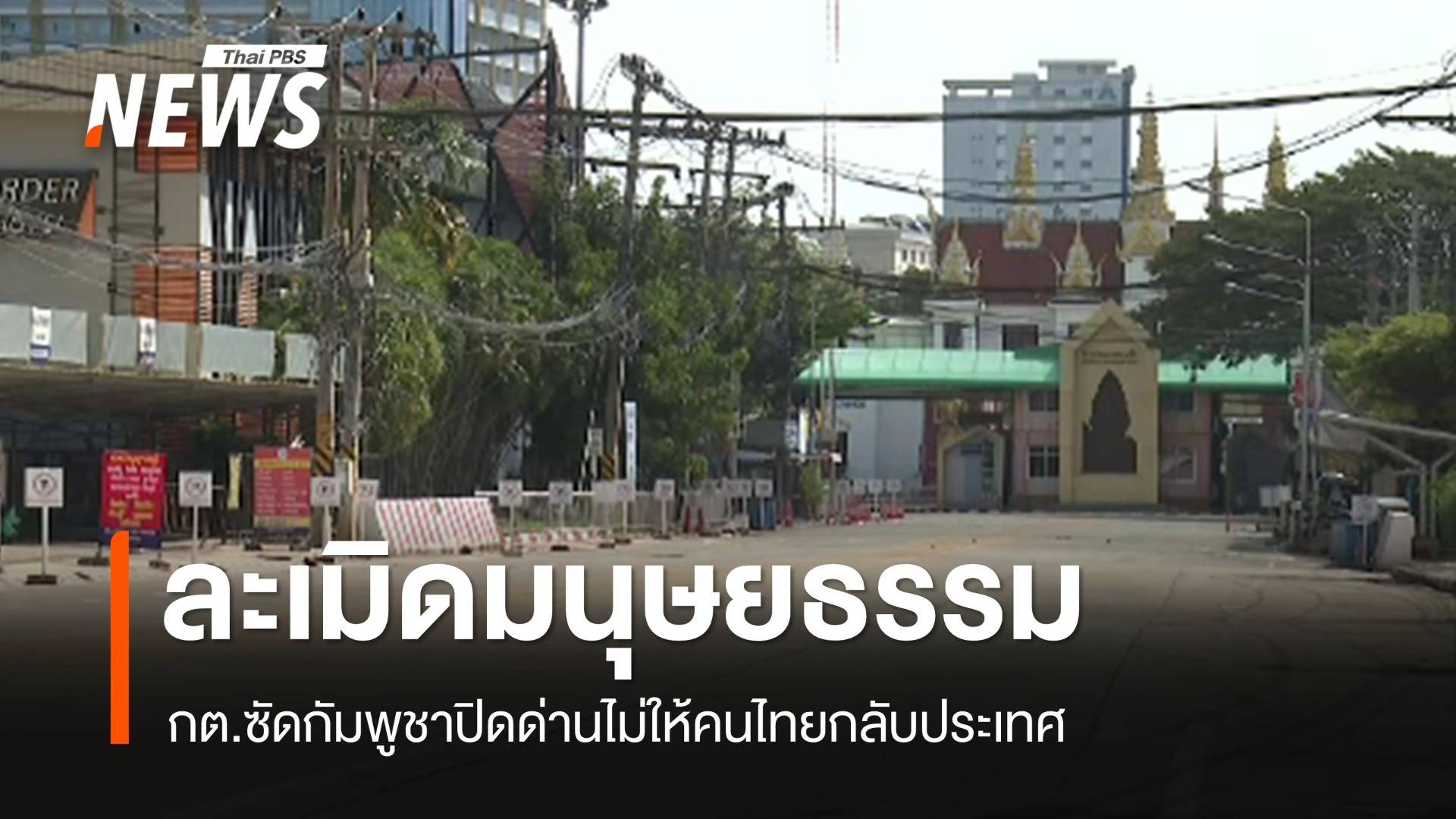 กัมพูชาปิดด่านไม่ให้คนไทยกลับประเทศ กต.ชี้ละเมิดไม่เคารพหลักมนุษยธรรม