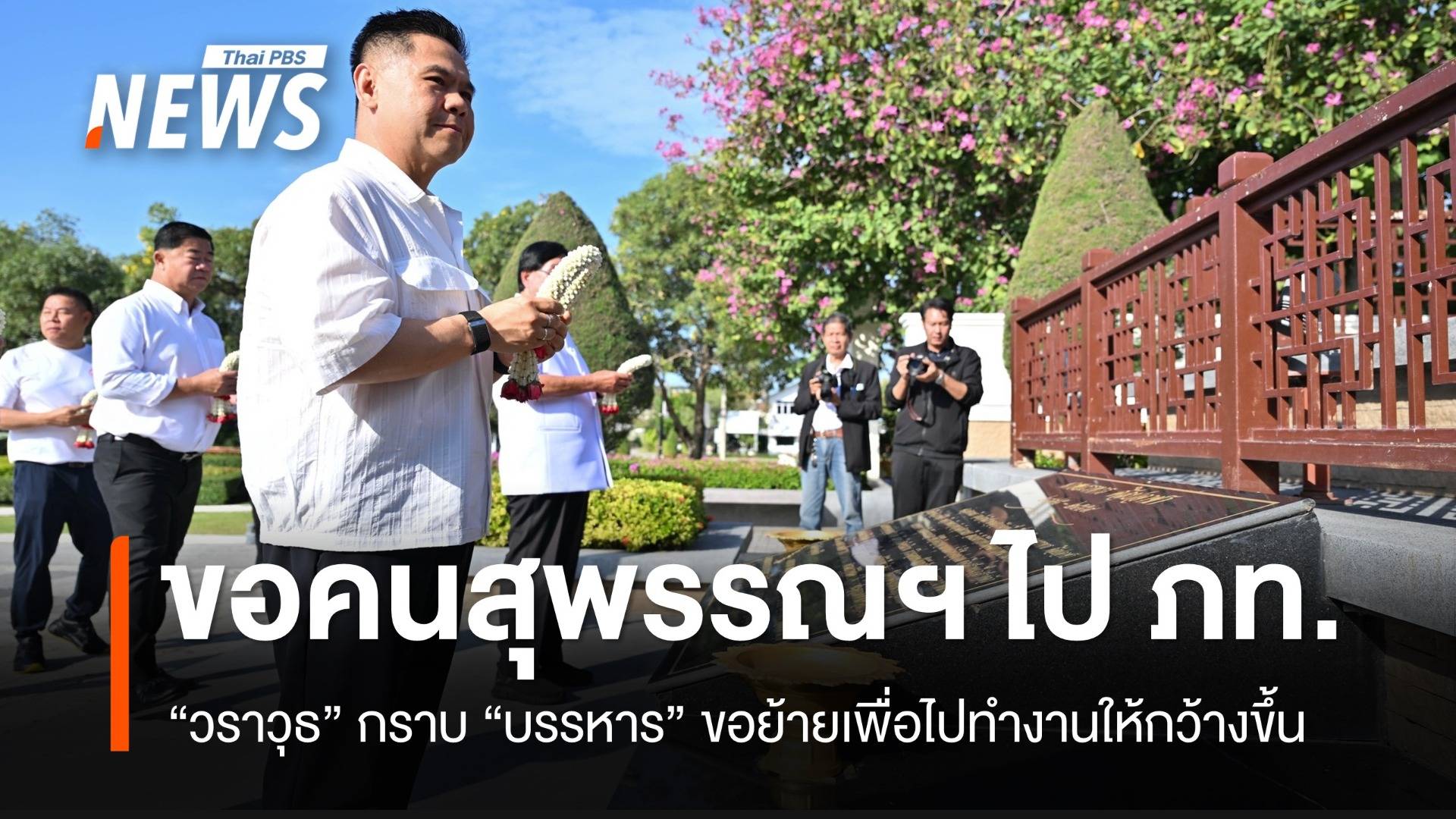 “วราวุธ” ขอคนสุพรรณฯ ไปอยู่ “ภูมิใจไทย” เพื่อทำงาน-พัฒนาให้ดีขึ้น