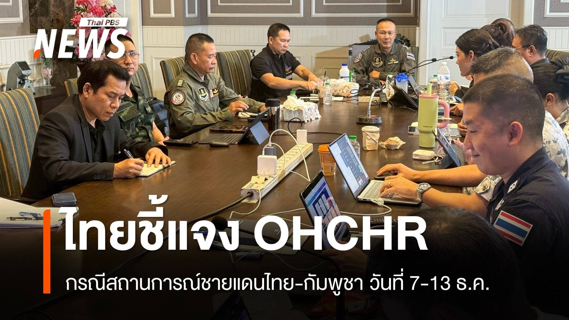 หนังสือชี้แจงของไทยต่อ OHCHR กรณีสถานการณ์ชายแดนไทย-กัมพูชา
