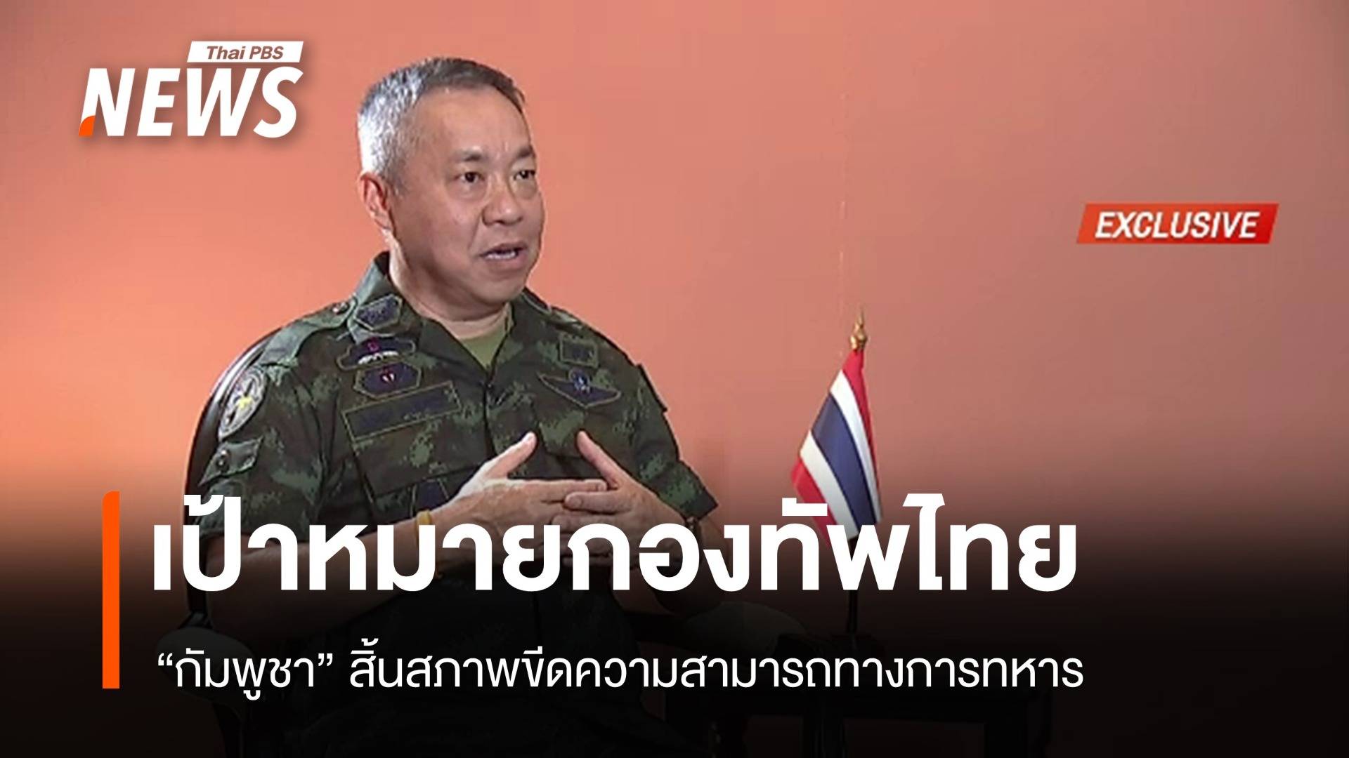 "กัมพูชาต้องไม่เป็นภัยคุกคามไทยอีก" สัมภาษณ์พิเศษ "พล.อ.ชัยพฤกษ์"