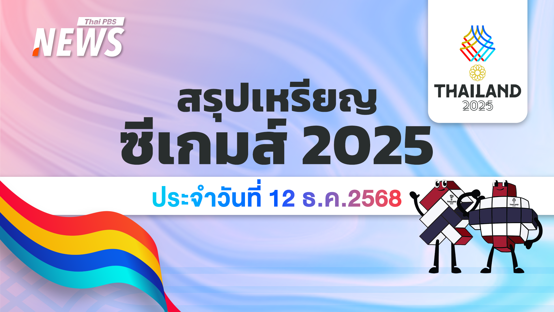 สรุปเหรียญซีเกมส์ครั้งที่ 33 วันที่ 12 ธ.ค.68 ไทยนำ 62 เหรียญทอง 