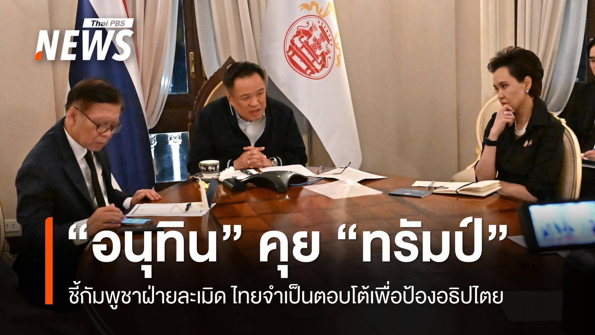 "อนุทิน" คุย "ทรัมป์" ยันกัมพูชาเป็นฝ่ายละเมิด ไทยจำเป็นตอบโต้เพื่อป้องอธิปไตย