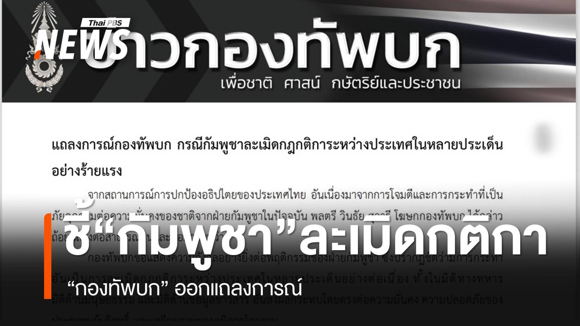 “กองทัพบก” ออกถ้อยแถลงชี้กัมพูชาละเมิดกฎกติการะหว่างประเทศ