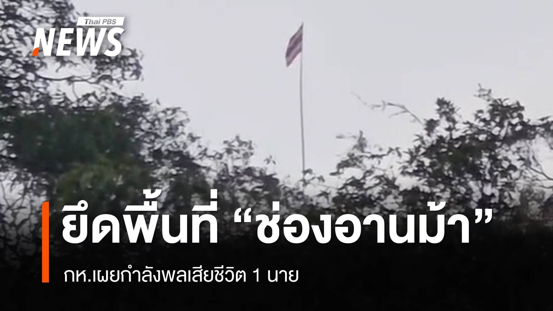 ปักธงชาติไทย! ทหารไทยสถาปนาพื้นที่เนิน 677 ช่องอานม้า