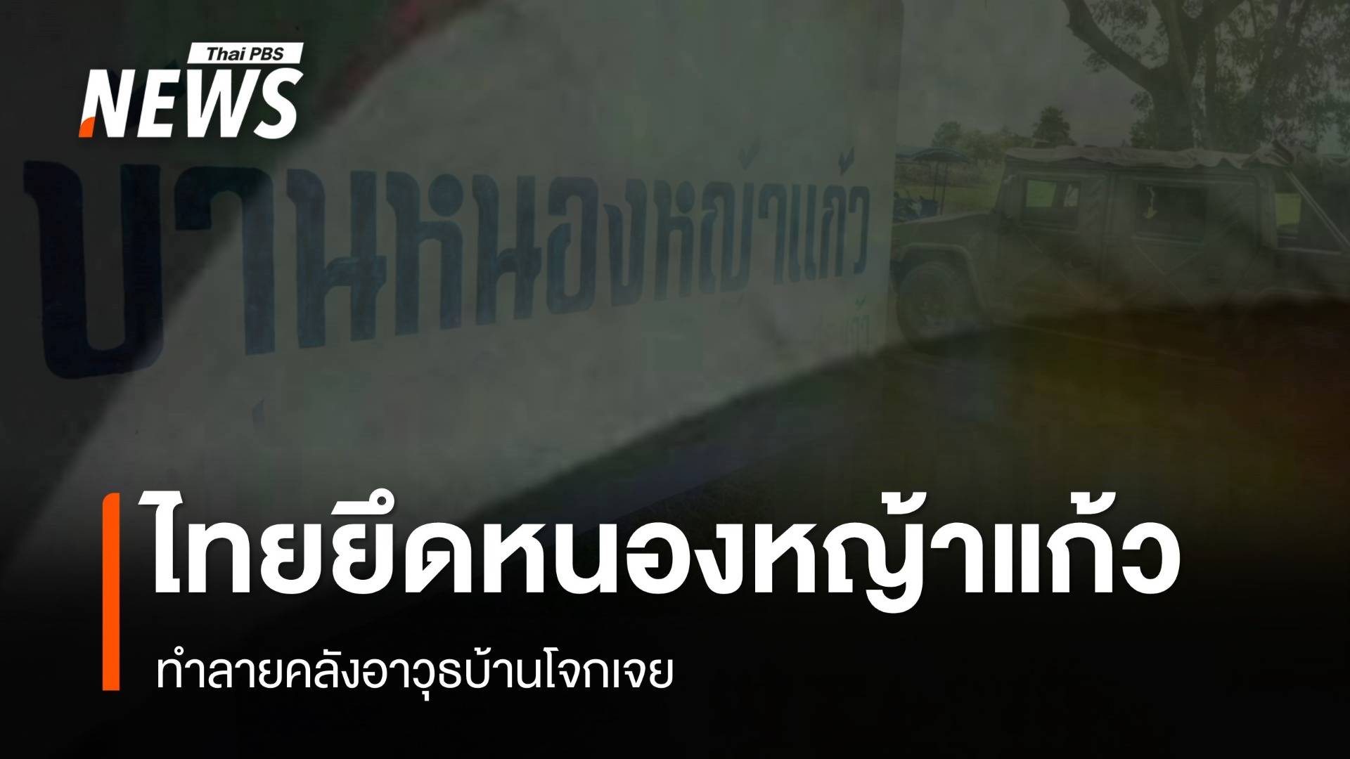 ทหารไทยยึดครองบ้านหนองหญ้าแก้ว-ทำลายคลังอาวุธบ้านโจกเจย กัมพูชา