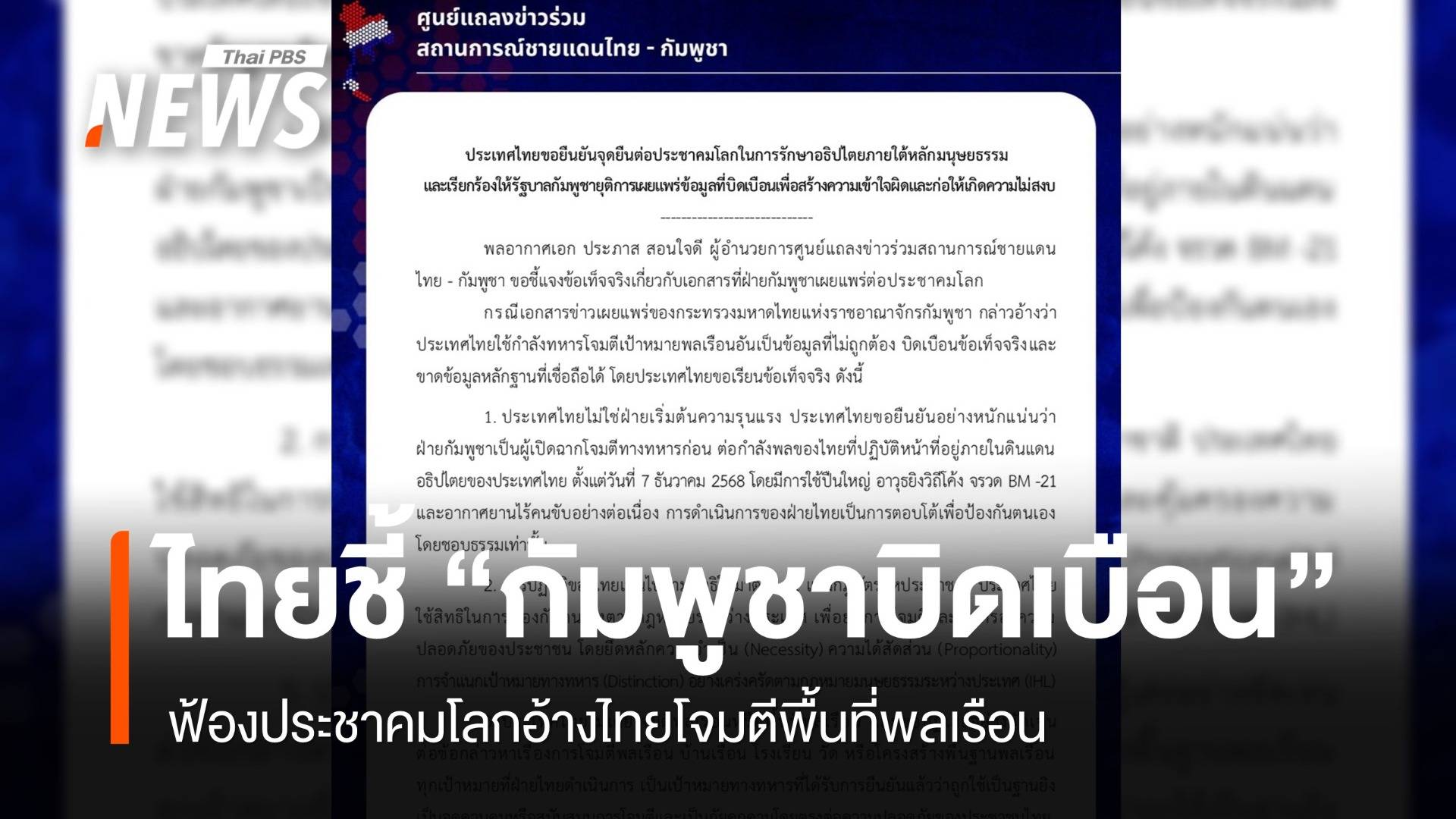 "ไทย" ปฏิเสธข้อกล่าวหา "กัมพูชา" อ้างโจมตีพลเรือน ลั่นสันติภาพต้องอยู่บนความจริง