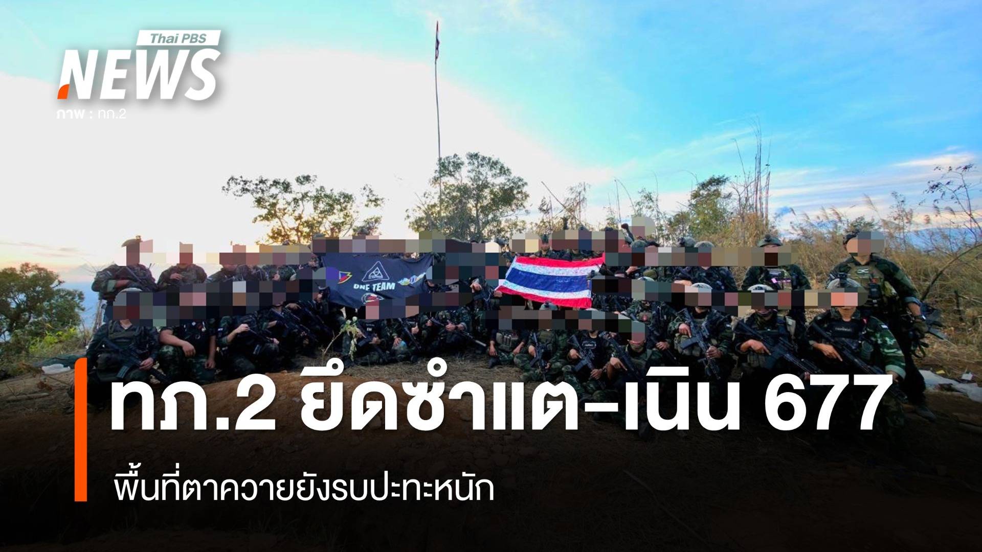 ทภ.2 เผยยึด "ซำแต-เนิน 677" ได้แล้ว - ตาควายยังปะทะหนัก