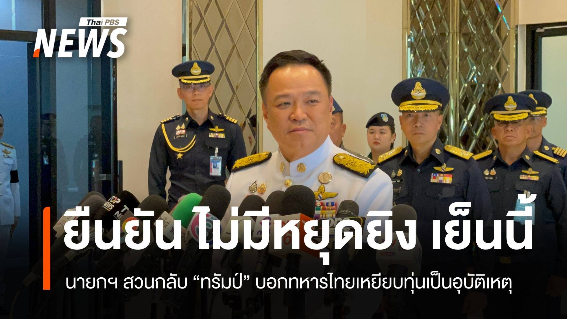 นายกฯ สวนกลับ "ทรัมป์" บอกทหารไทยเหยียบทุ่นเป็นอุบัติเหตุ 