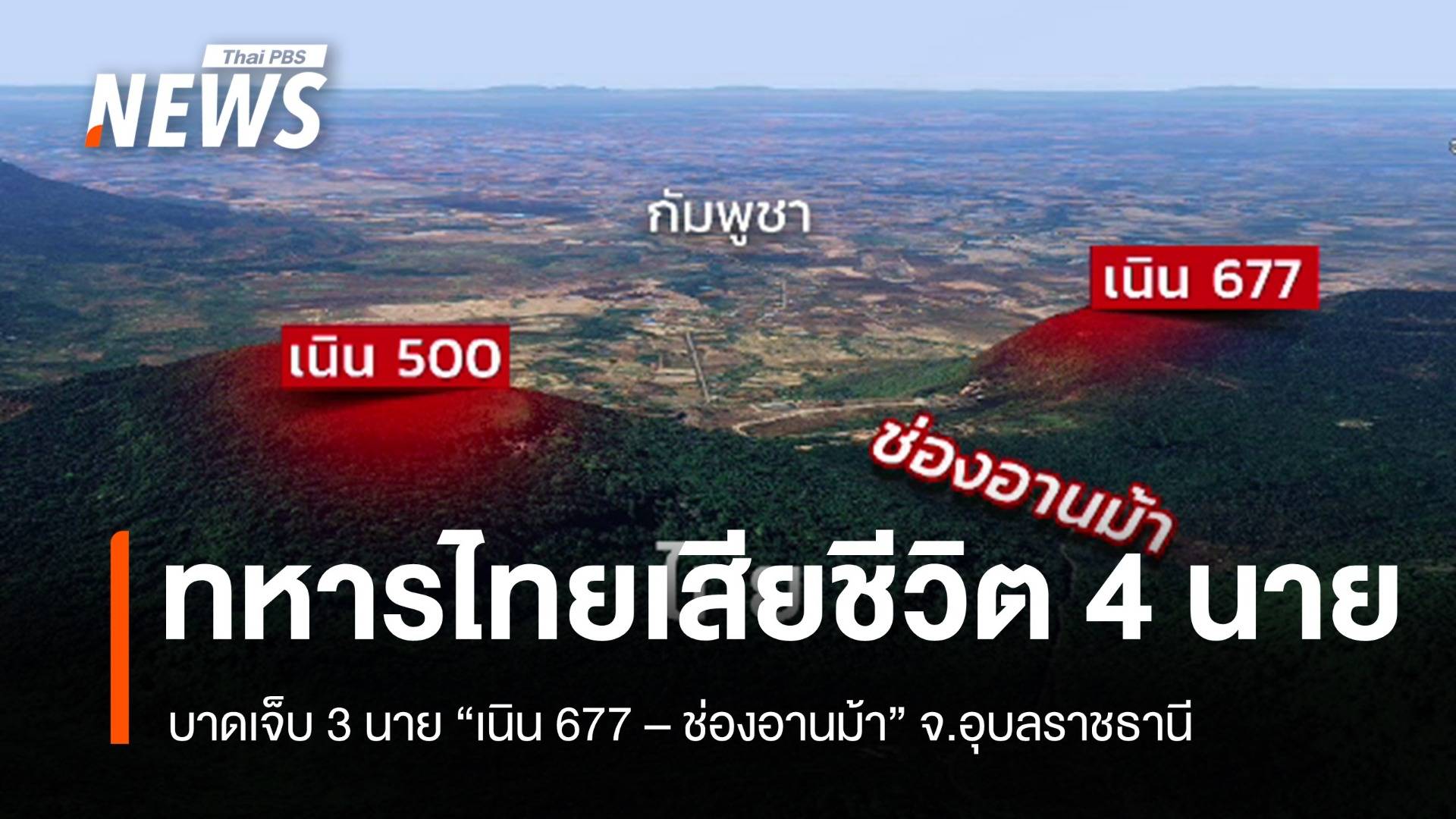 ทหารไทยเสียชีวิต 4 นาย เจ็บ 3 นาย "เนิน 677 - ช่องอานม้า" จ.อุบลราชธานี