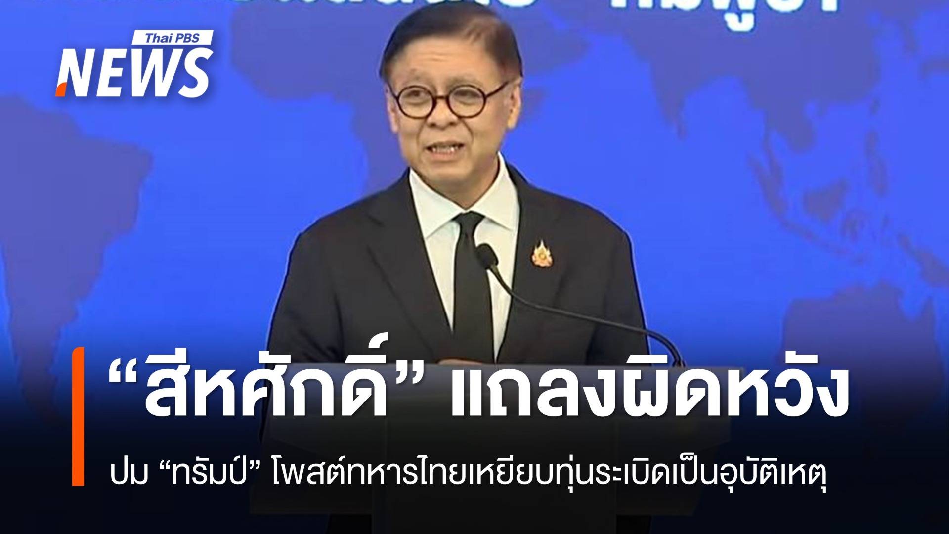 "สีหศักดิ์" แถลงผิดหวัง "ทรัมป์" โพสต์ทหารเหยียบทุ่นระเบิดเป็นอุบัติเหตุ