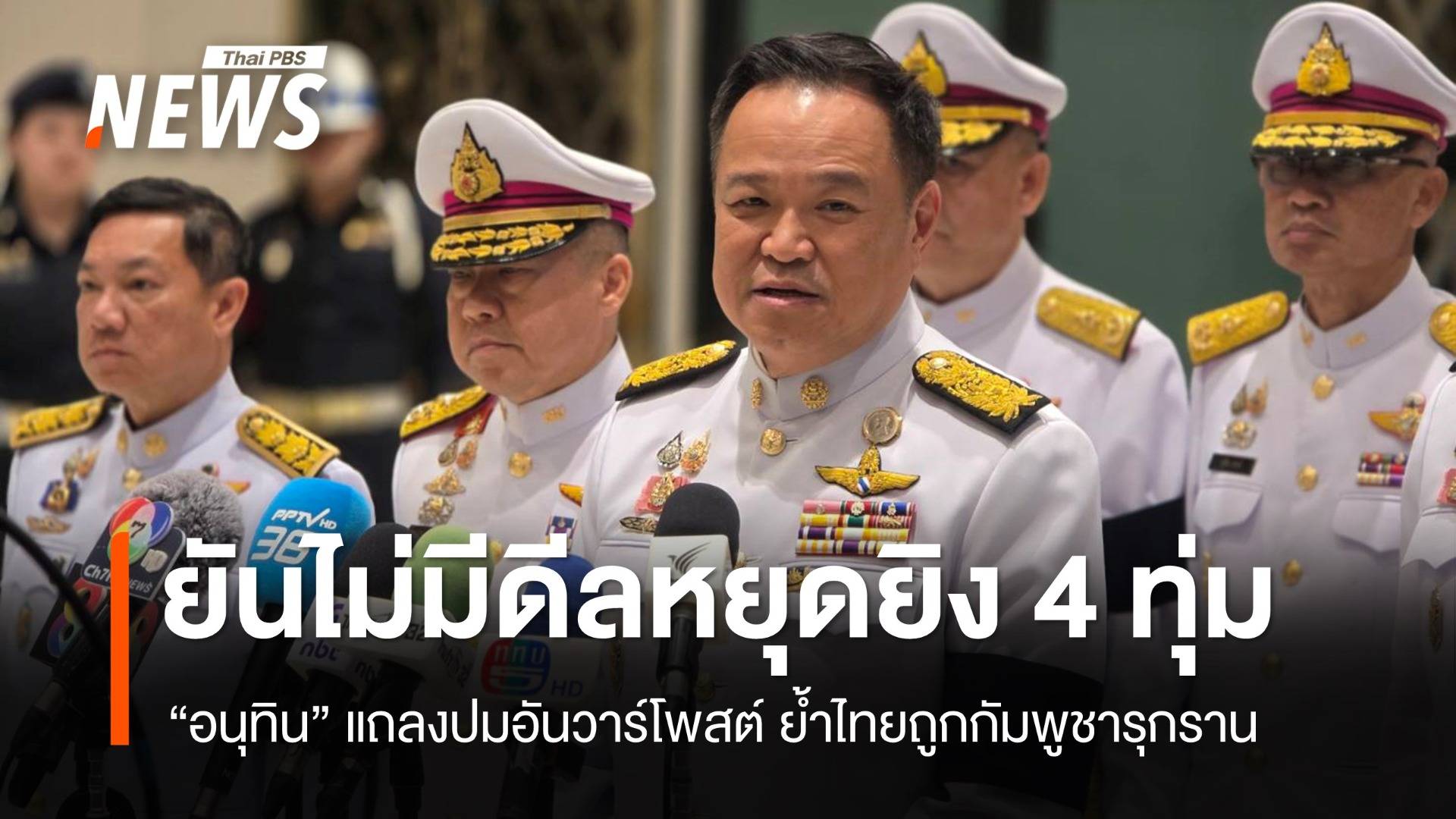 "อนุทิน" ยืนยันไม่มีดีลหยุดยิง 22.00 น.วันนี้ หลัง "อันวาร์" โพสต์ 