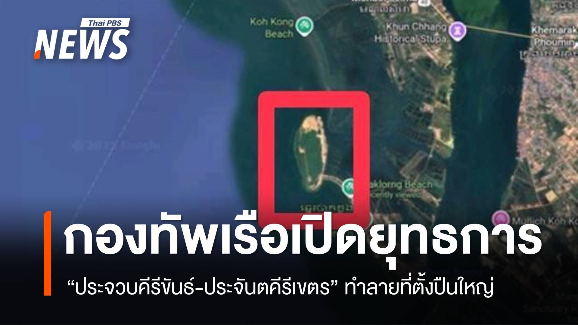 ทร.เปิดยุทธการ “ประจวบคีรีขันธ์–ประจันตคีรีเขตร” ทำลายที่ตั้งปืนใหญ่