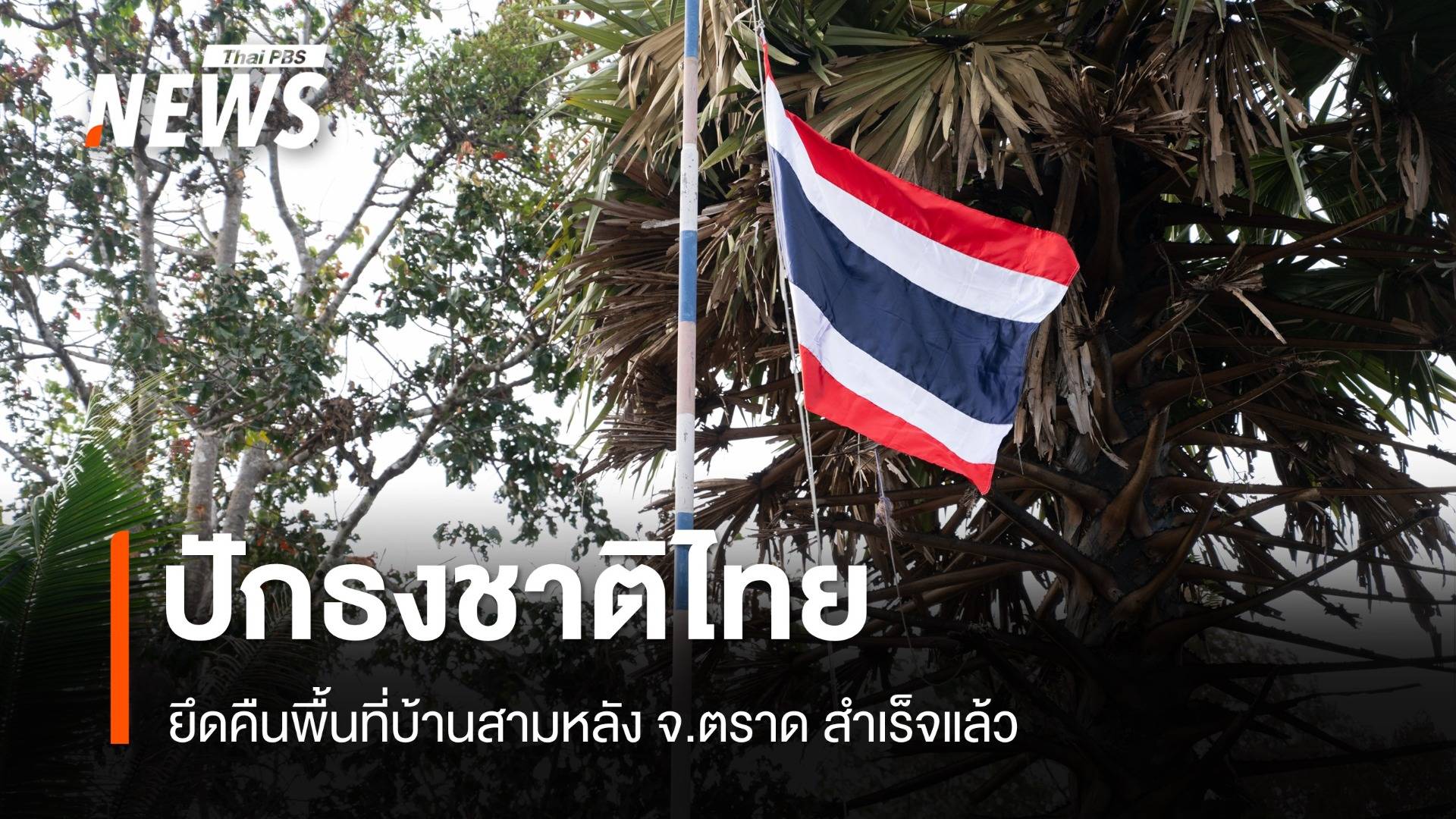 ยึดคืนพื้นที่บ้านสามหลัง จ.ตราด สำเร็จ ทหารปักธงชาติไทย