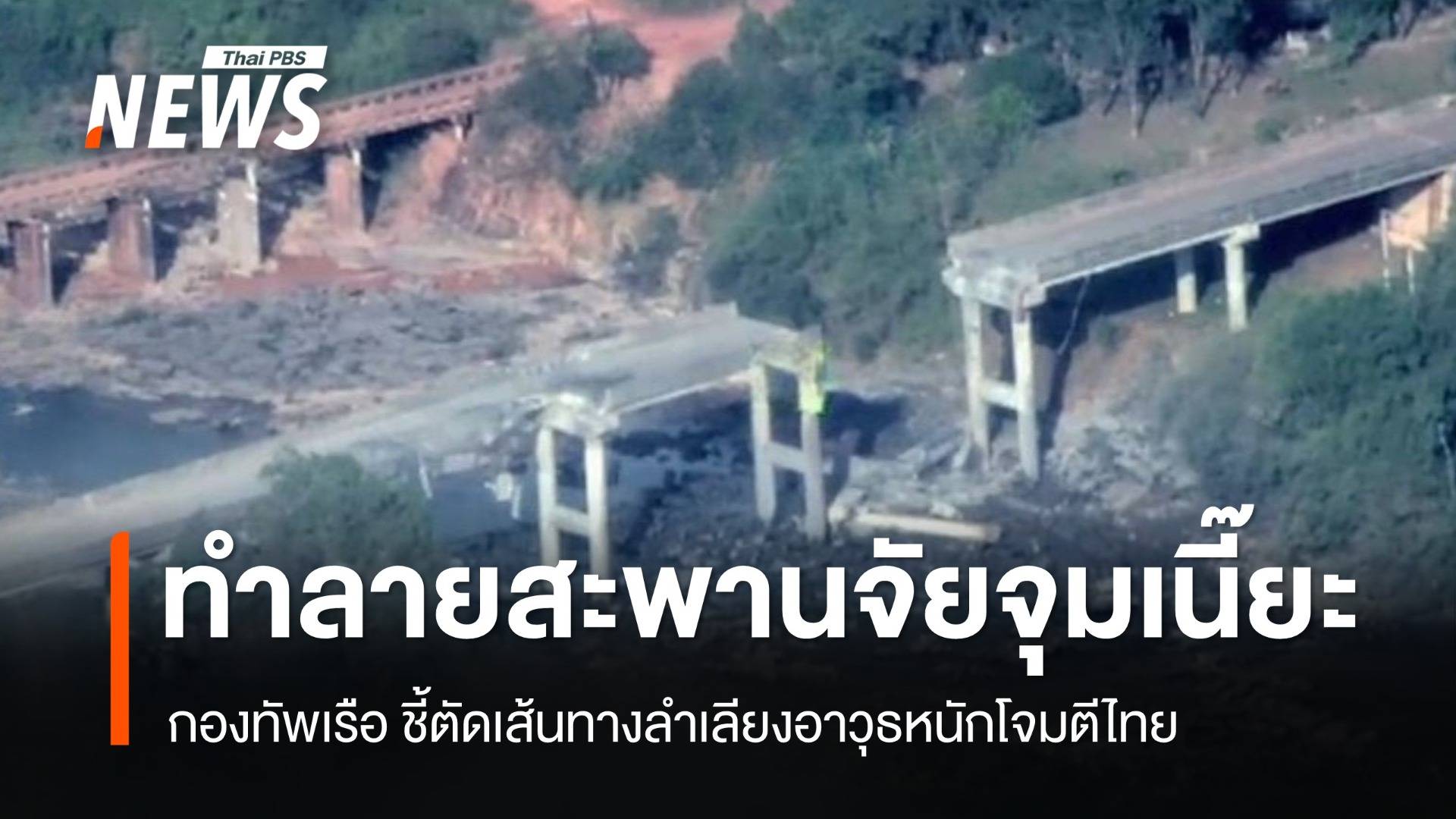 ทร.ชี้ทำลาย "สะพานจัยจุมเนี๊ยะ" ตัดเส้นทางลำเลียงอาวุธโจมตีไทย