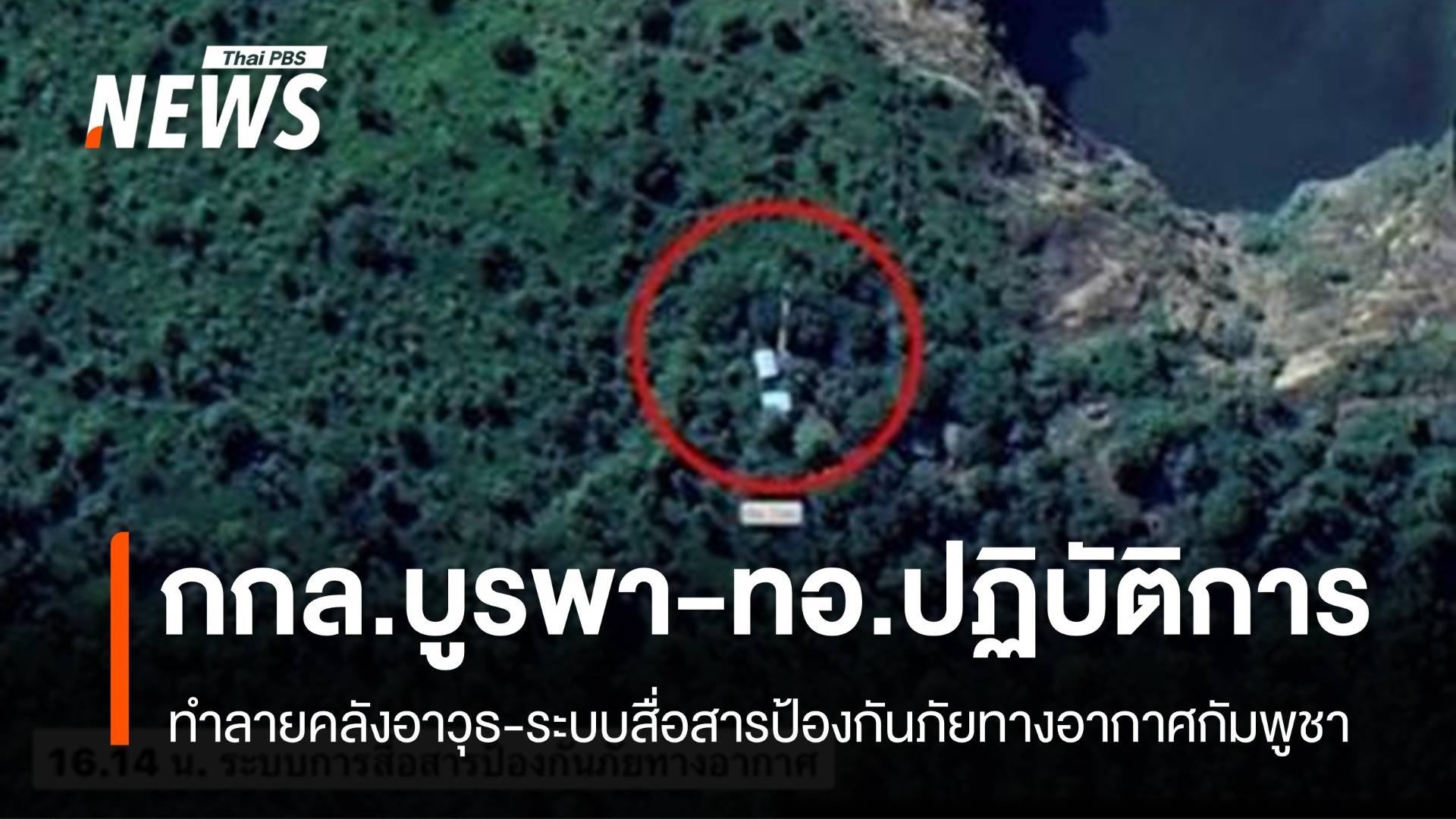 "กกล.บูรพา-ทอ." ทำลายคลังอาวุธ-ระบบสื่อสารป้องกันภัยทางอากาศกัมพูชา