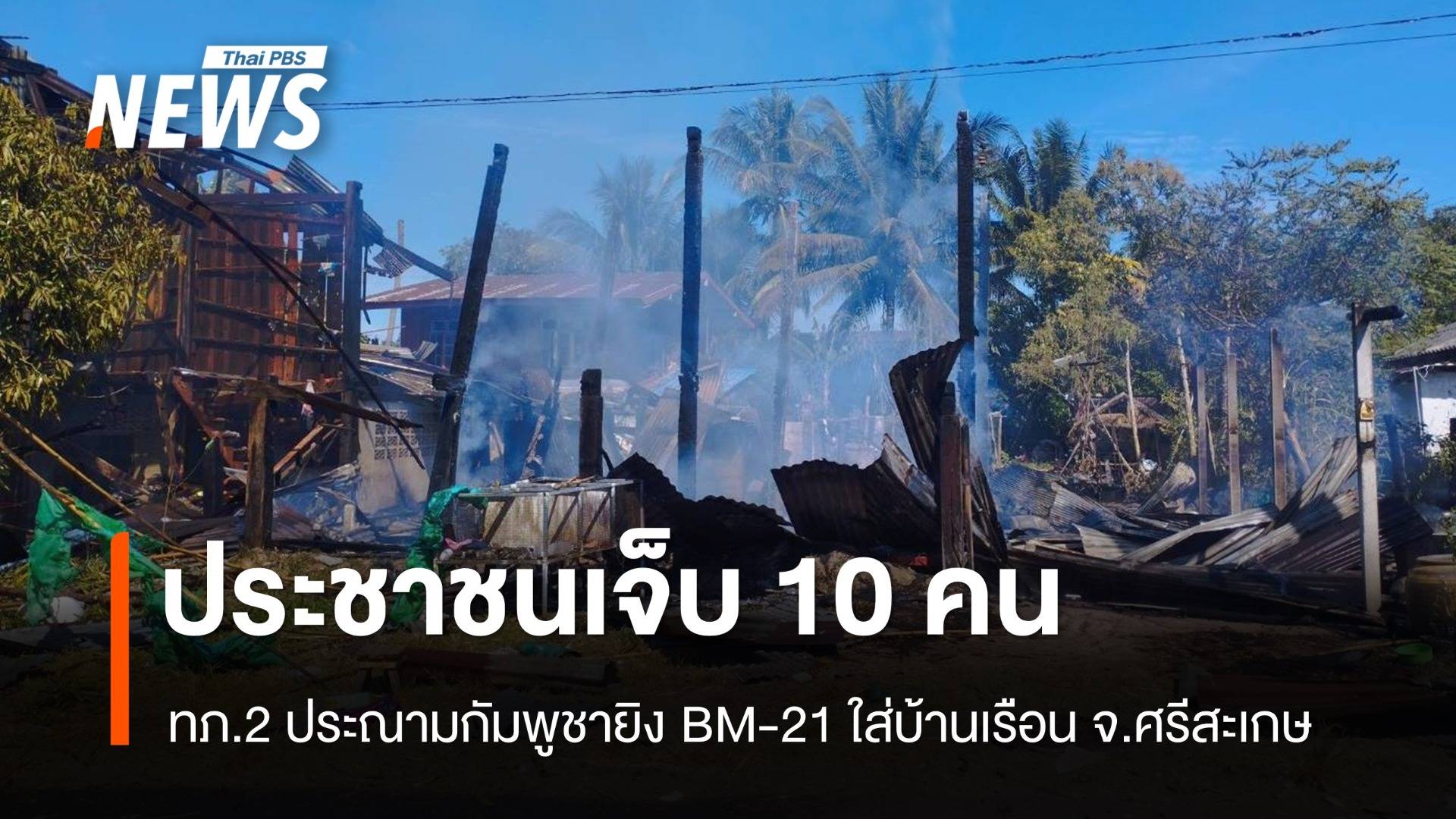 ทภ.2 ประณามกัมพูชายิง BM-21 ใส่บ้านเรือน ปชช.เจ็บ 10 คน จ.ศรีสะเกษ
