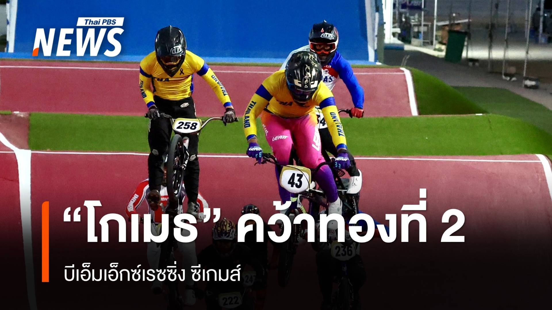 “โกเมธ” คว้าทองที่ 2 ศึก BMX ซีเกมส์