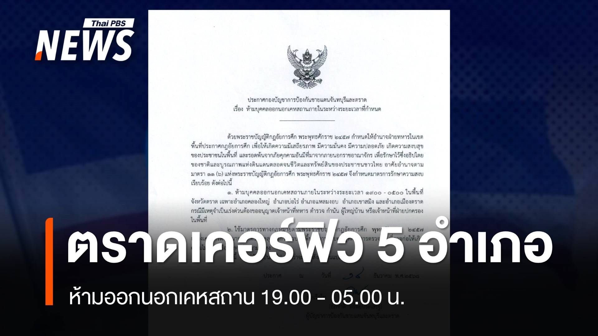 ประกาศเคอร์ฟิว 5 อำเภอ จ.ตราด หลัง บก ฉก.นย. ถูก M79 ยิงถล่ม พบพิกัดจากในประเทศ