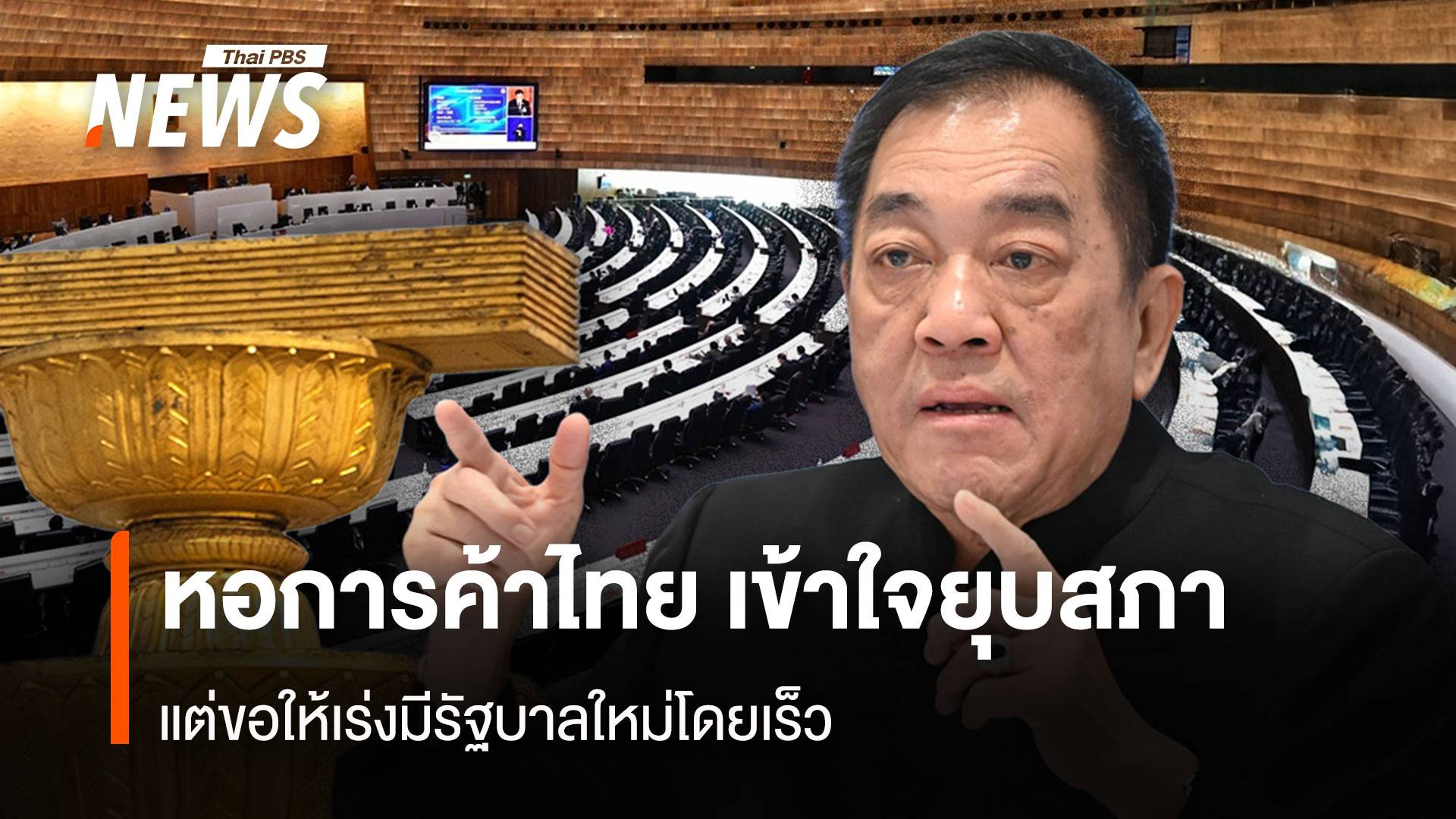 หอการค้าไทย เข้าใจยุบสภา แต่ขอให้เร่งมีรัฐบาลใหม่โดยเร็ว