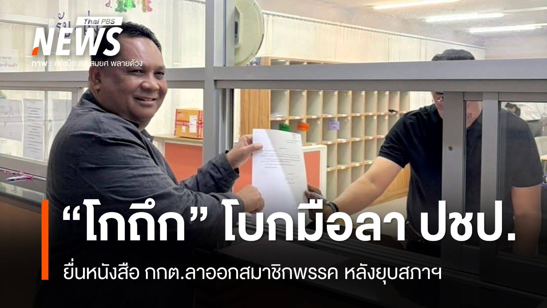"โกถึก" โบกมือลา "ประชาธิปัตย์" ยื่นหนังสือลาออกหลังยุบสภา