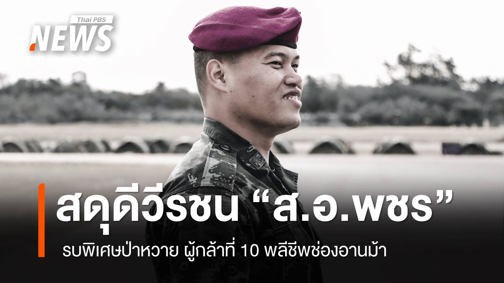 สดุดีวีรชน "ส.อ.พชร" รบพิเศษป่าหวาย ผู้กล้าที่ 10 พลีชีพช่องอานม้า