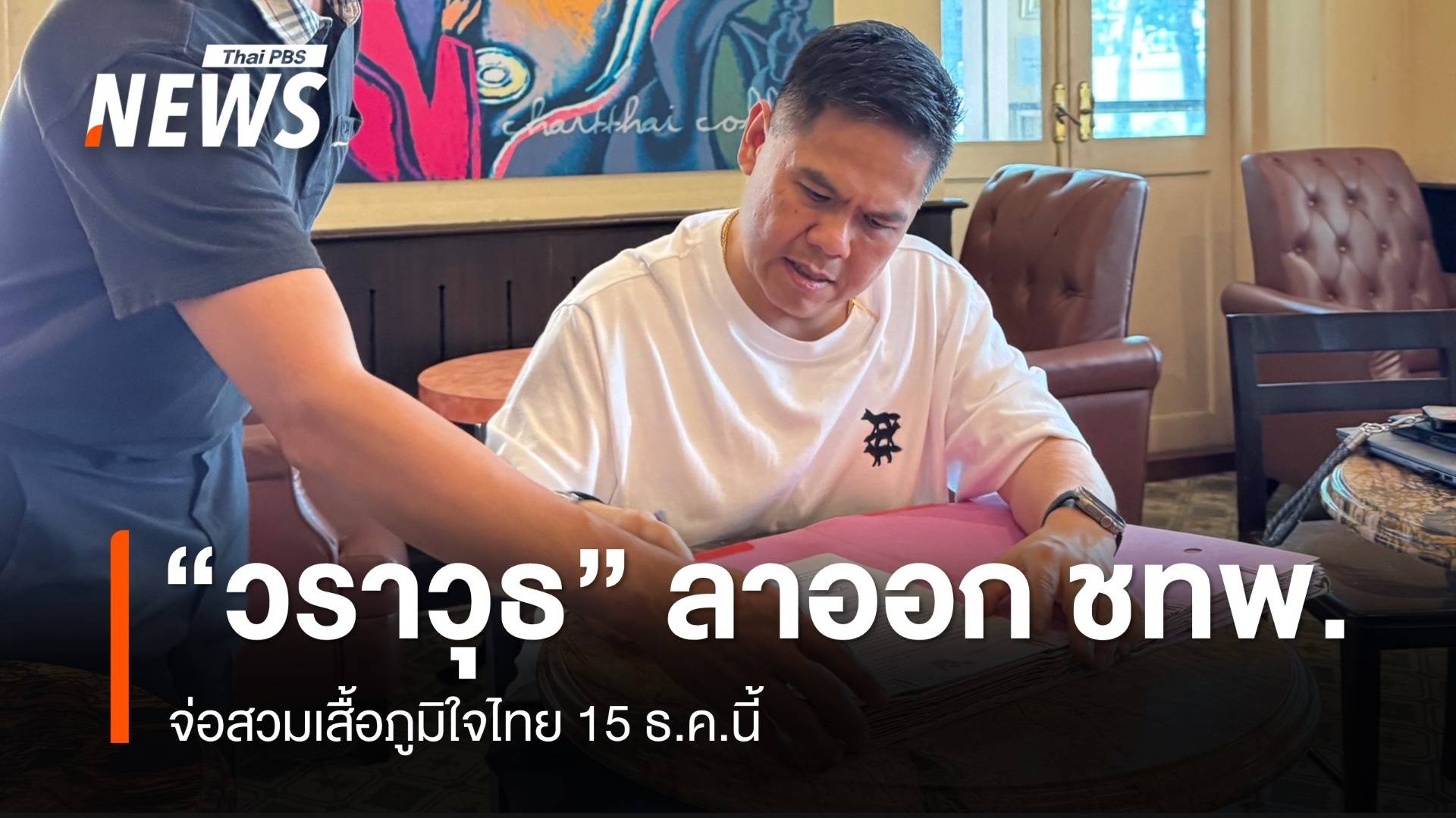 "วราวุธ" นำ 10 อดีต สส.ลาออกพรรคชาติไทยพัฒนา สวมเสื้อภูมิใจไทย 15 ธ.ค.นี้
