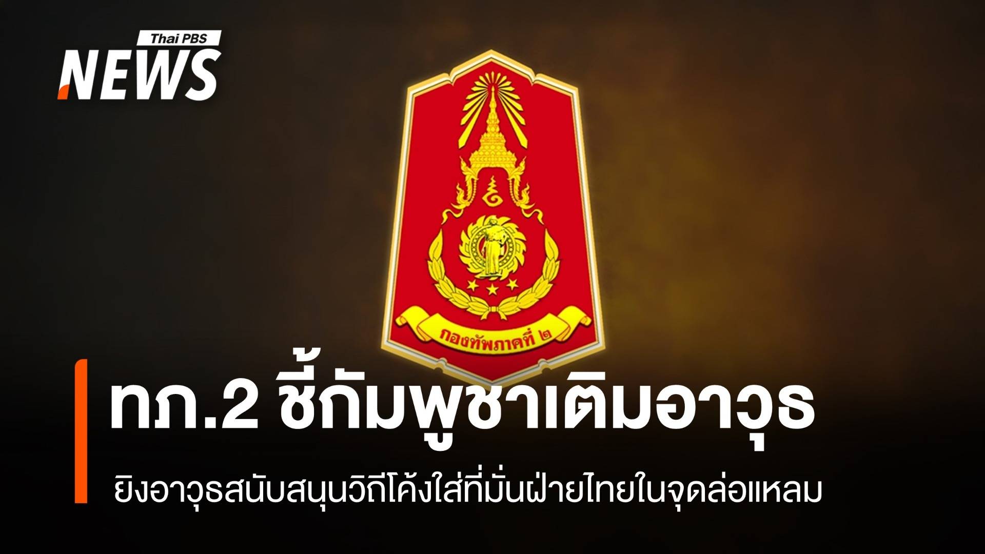 ทภ.2 ชี้เขมรเติมอาวุธ-เติมกำลัง ยิงใส่ที่มั่นฝ่ายไทยในจุดล่อแหลม