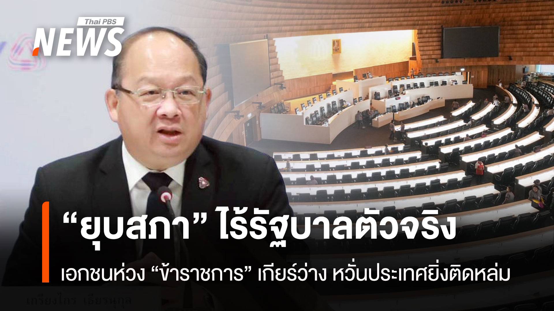 “ยุบสภา” ไร้รัฐบาลตัวจริง เอกชนห่วง “ข้าราชการ” เกียร์ว่าง หวั่นประเทศติดหล่ม