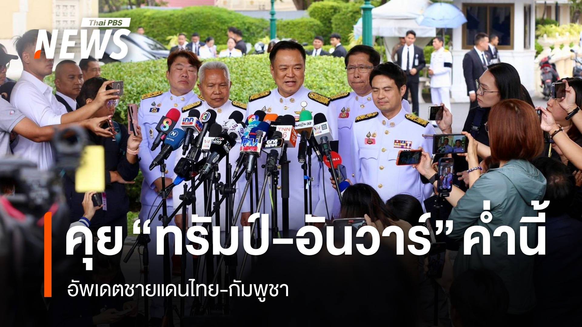 "อนุทิน" คุย "ทรัมป์-อันวาร์" คืนนี้ อัพเดตชายแดนไทย-กัมพูชา หวังจบทันเลือกตั้ง