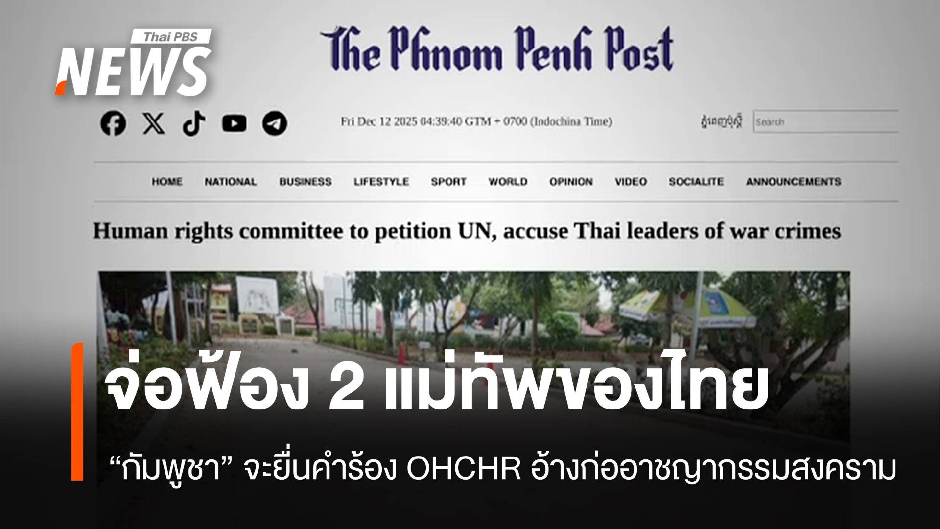 กัมพูชาจ่อยื่นฟ้อง "2 แม่ทัพของไทย" อ้างก่ออาชญากรรมสงคราม