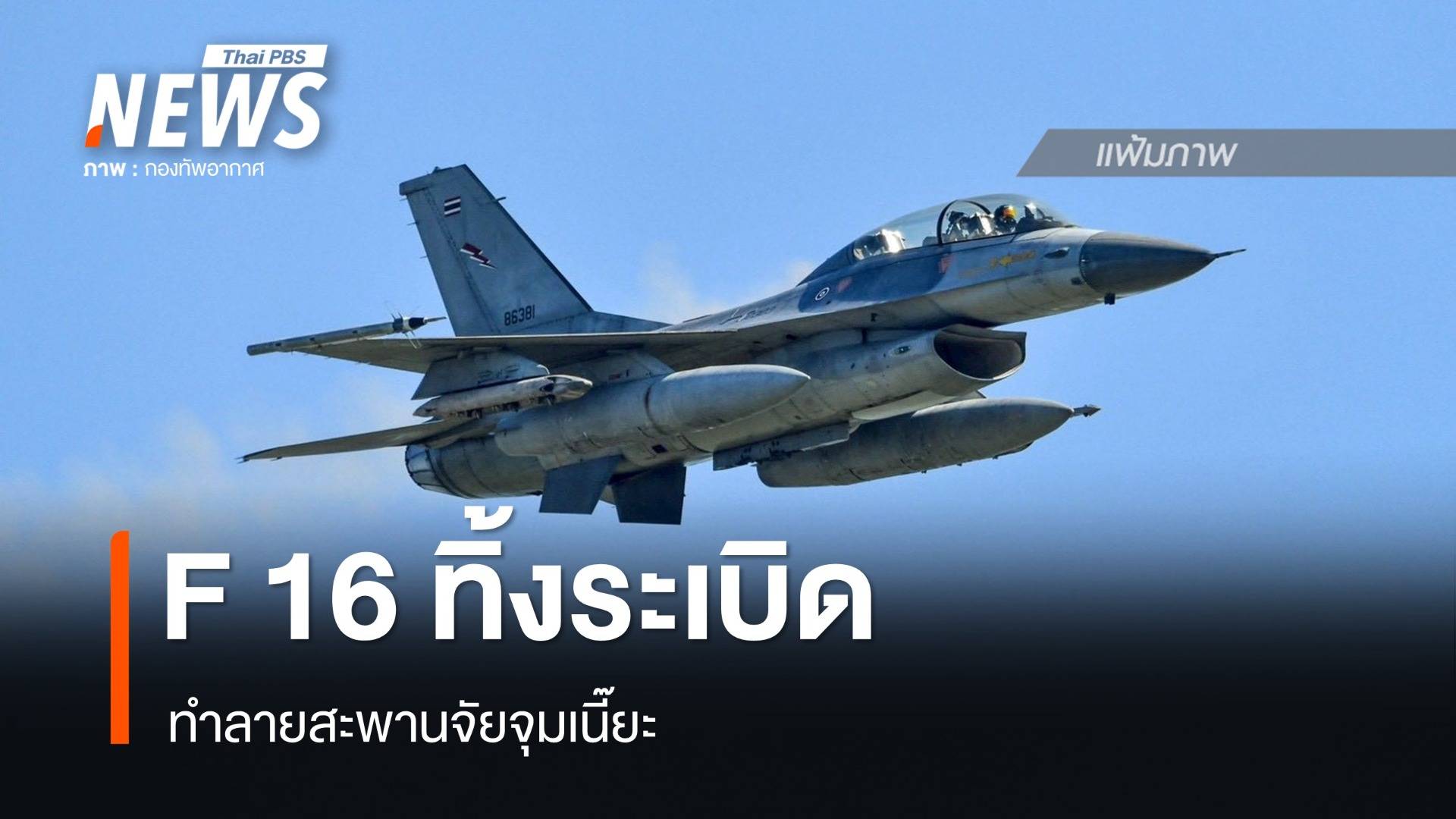 เครื่องบินขับไล่ เอฟ 16 ทิ้งระเบิด ทำลายสะพานจัยจุมเนี๊ยะ