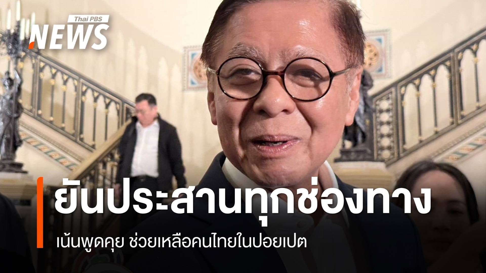 "สีหศักดิ์" ยัน ประสานทุกช่องทาง เน้นพูดคุย ช่วยเหลือคนไทยในปอยเปต