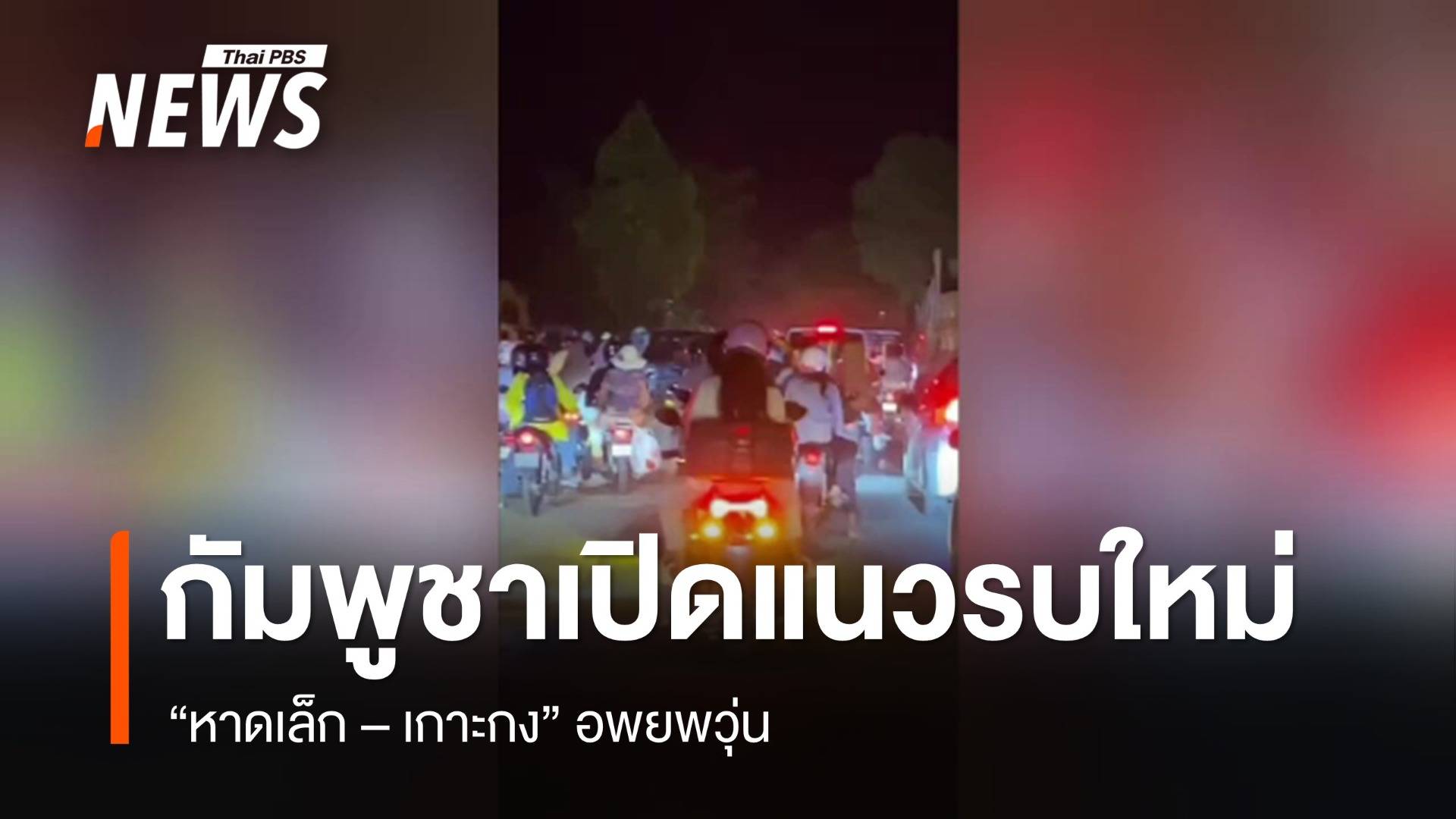 กัมพูชาเปิดแนวรบใหม่ "หาดเล็ก-เกาะกง" อพยพวุ่น 