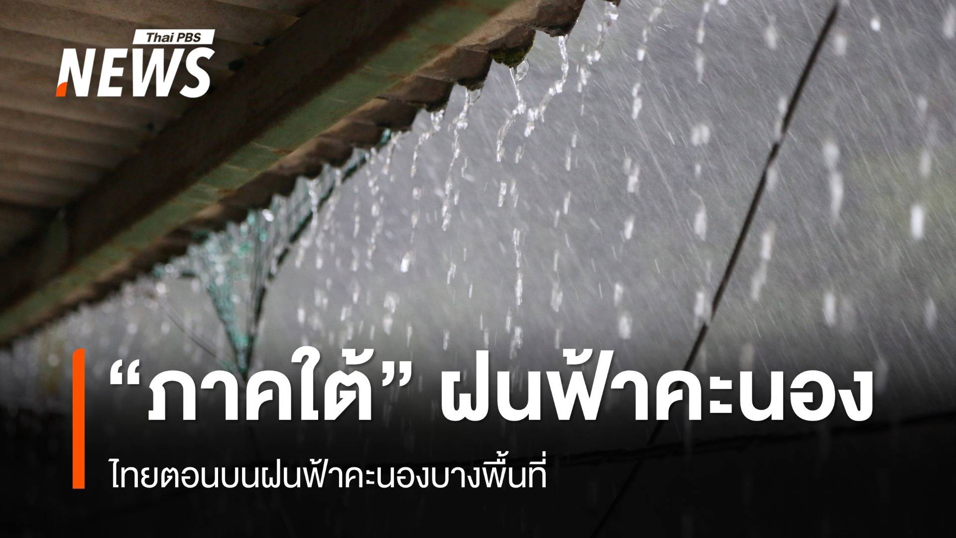 สภาพอากาศวันนี้ ภาคใต้ ฝนฟ้าคะนอง ไทยตอนบน ฟ้าคะนองบางพื้นที่