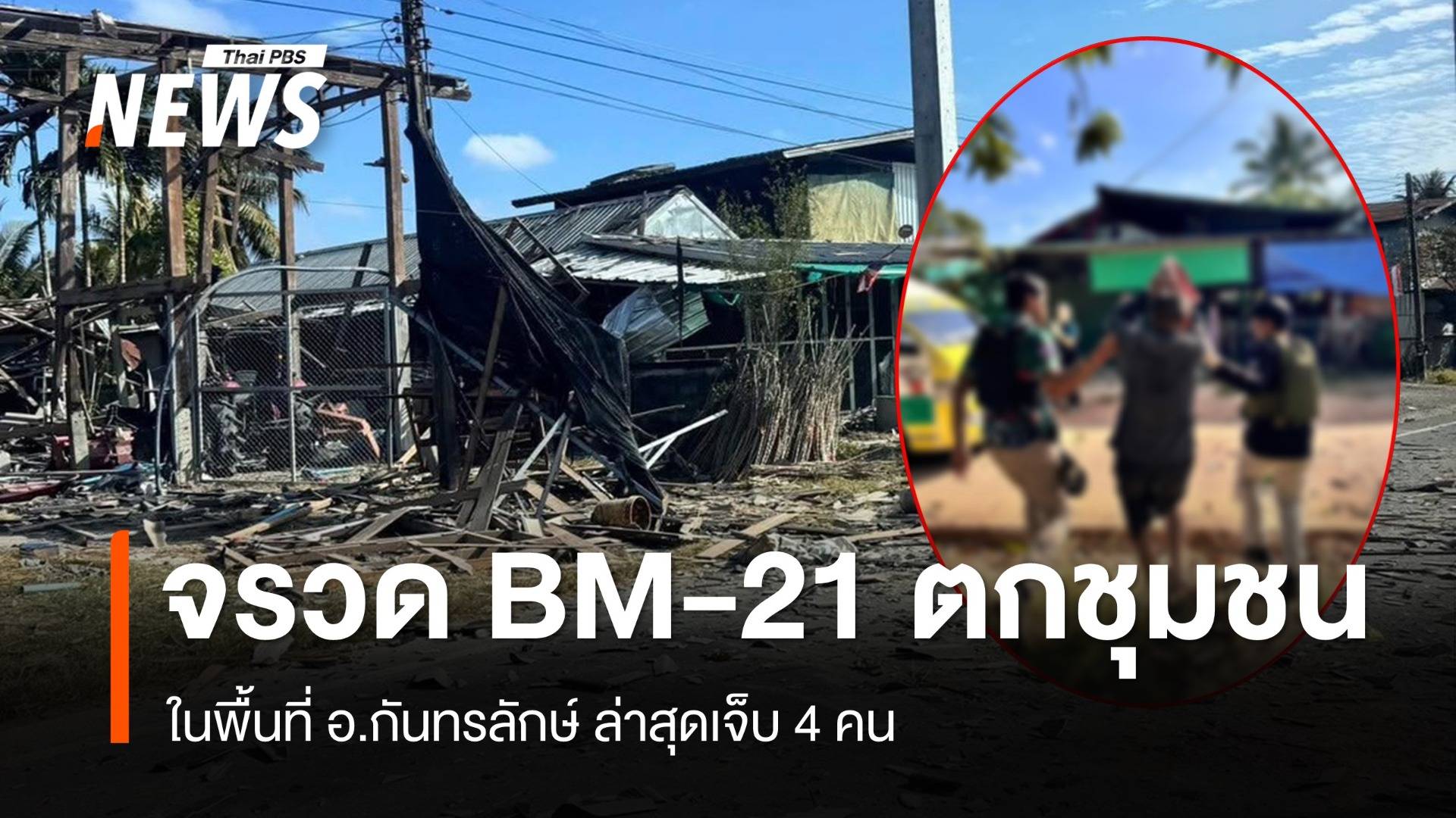 จรวด BM-21 ตกชุมชน "กันทรลักษ์" ล่าสุดเจ็บ 4 คน 