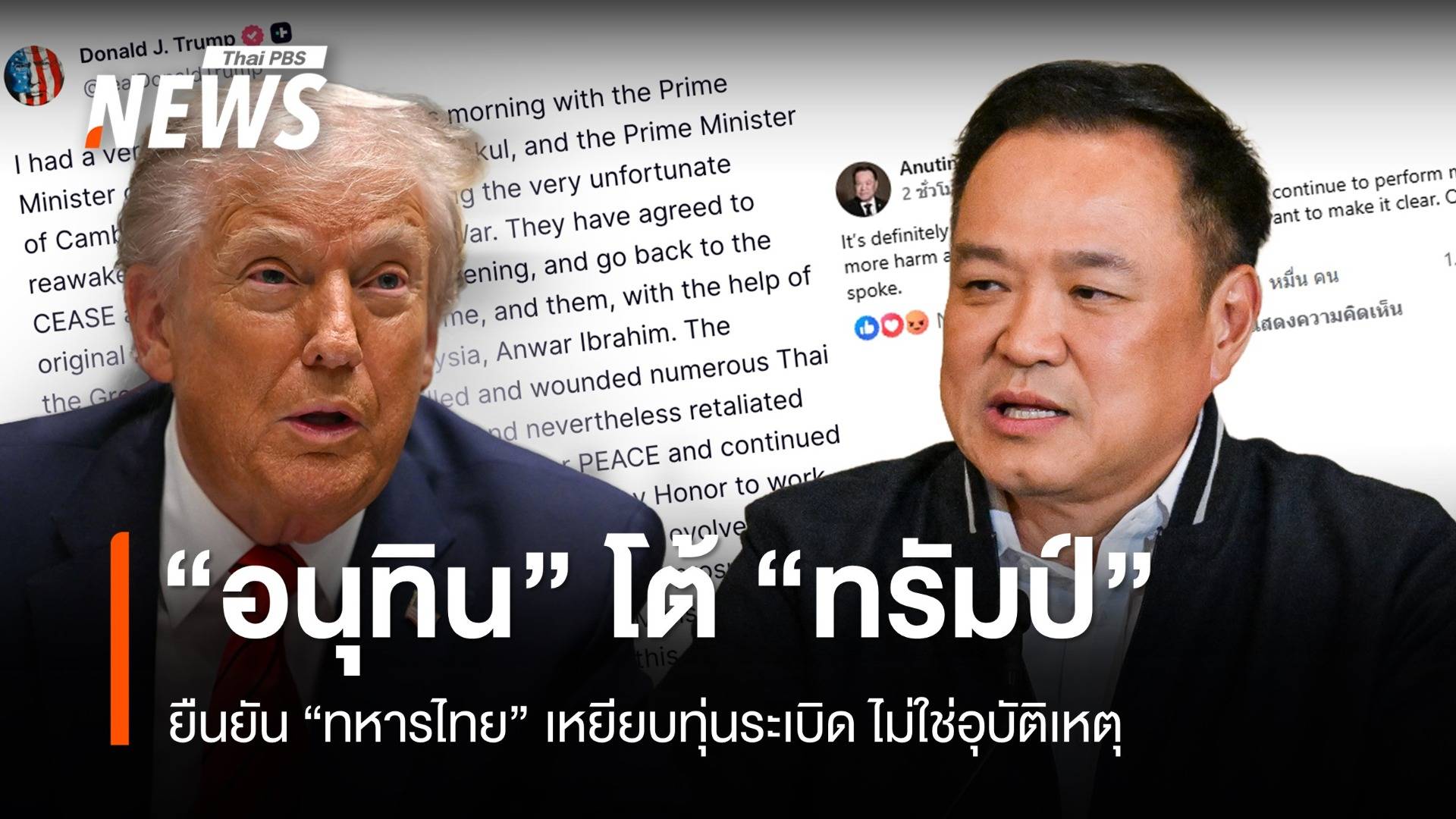 "อนุทิน" โต้ "ทรัมป์" ยันทหารไทยเหยียบทุ่นระเบิดบาดเจ็บ ไม่ใช่อุบัติเหตุ