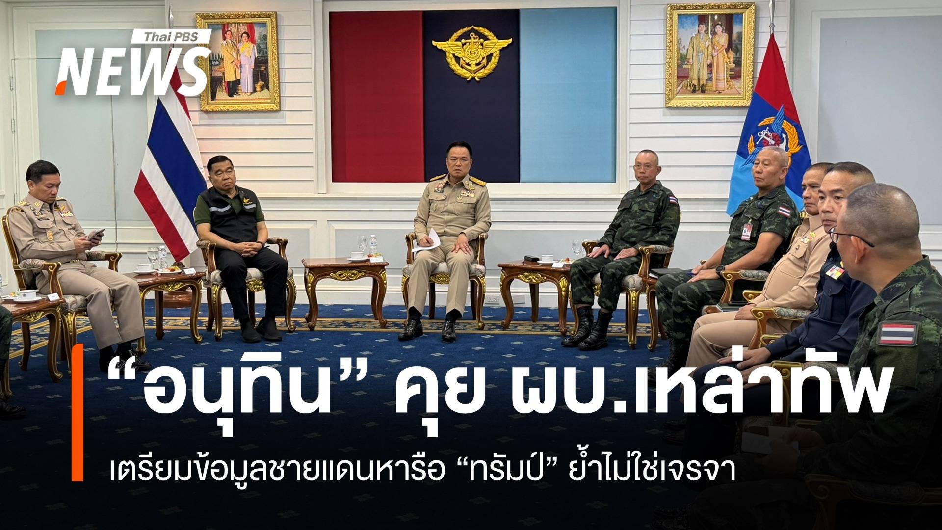 "อนุทิน" คุยเหล่าทัพเตรียมข้อมูลหารือ "ทรัมป์" ย้ำไม่ใช่เจรจา