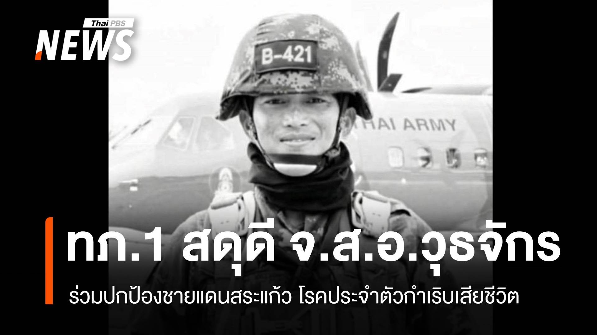 ทภ.1 สดุดี "จ.ส.อ.วุธจักร" ปกป้องชายแดนสระแก้ว โรคประจำตัวกำเริบเสียชีวิต