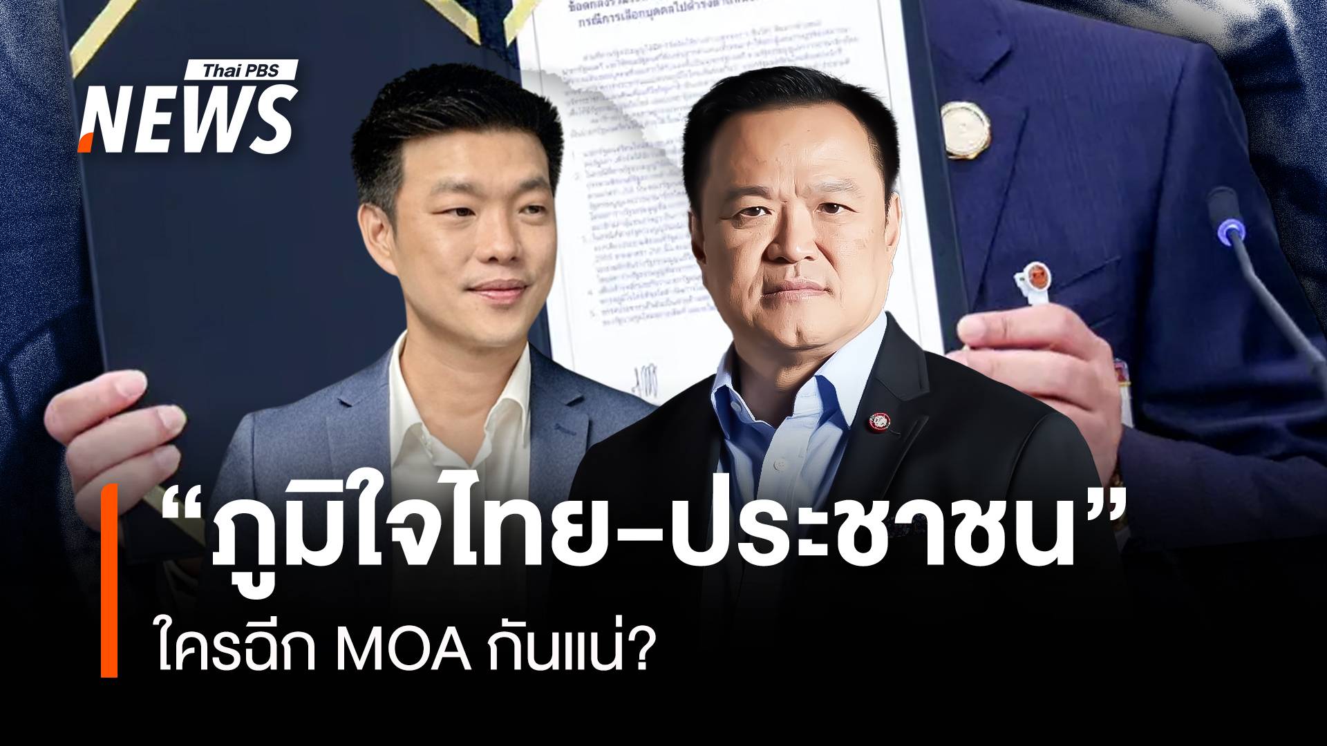 “ภูมิใจไทย-ประชาชน” ใครฉีก MOA กันแน่?