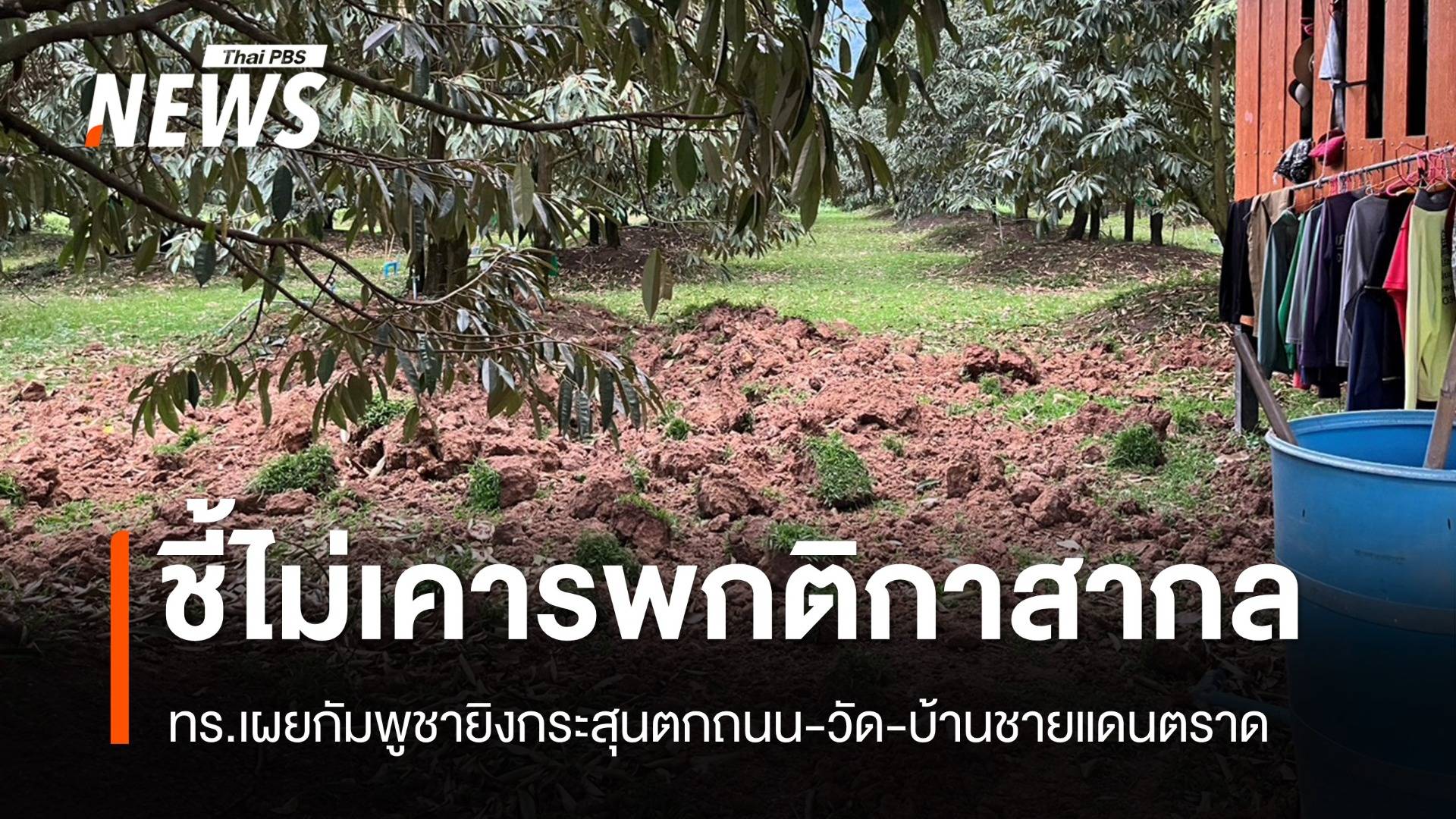 ทร.เผยกัมพูชายิงกระสุนตกถนน-วัด-บ้านชายแดนตราด ชี้ไม่เคารพกติกาสากล