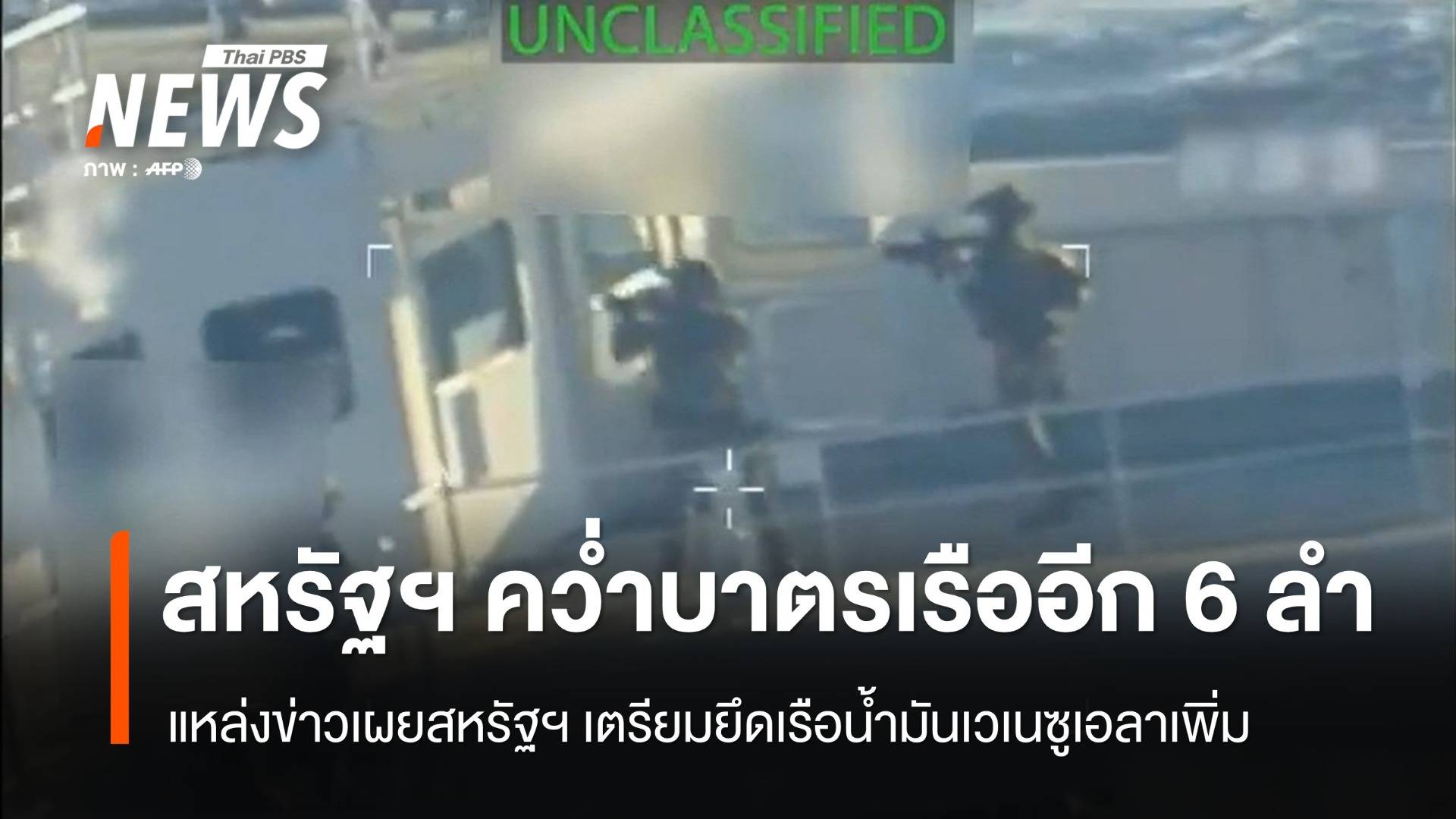 สหรัฐฯ คว่ำบาตรเรืออีก 6 ลำ หลังยึดเรือบรรทุกน้ำมันนอกชายฝั่งเวเนซูเอลา