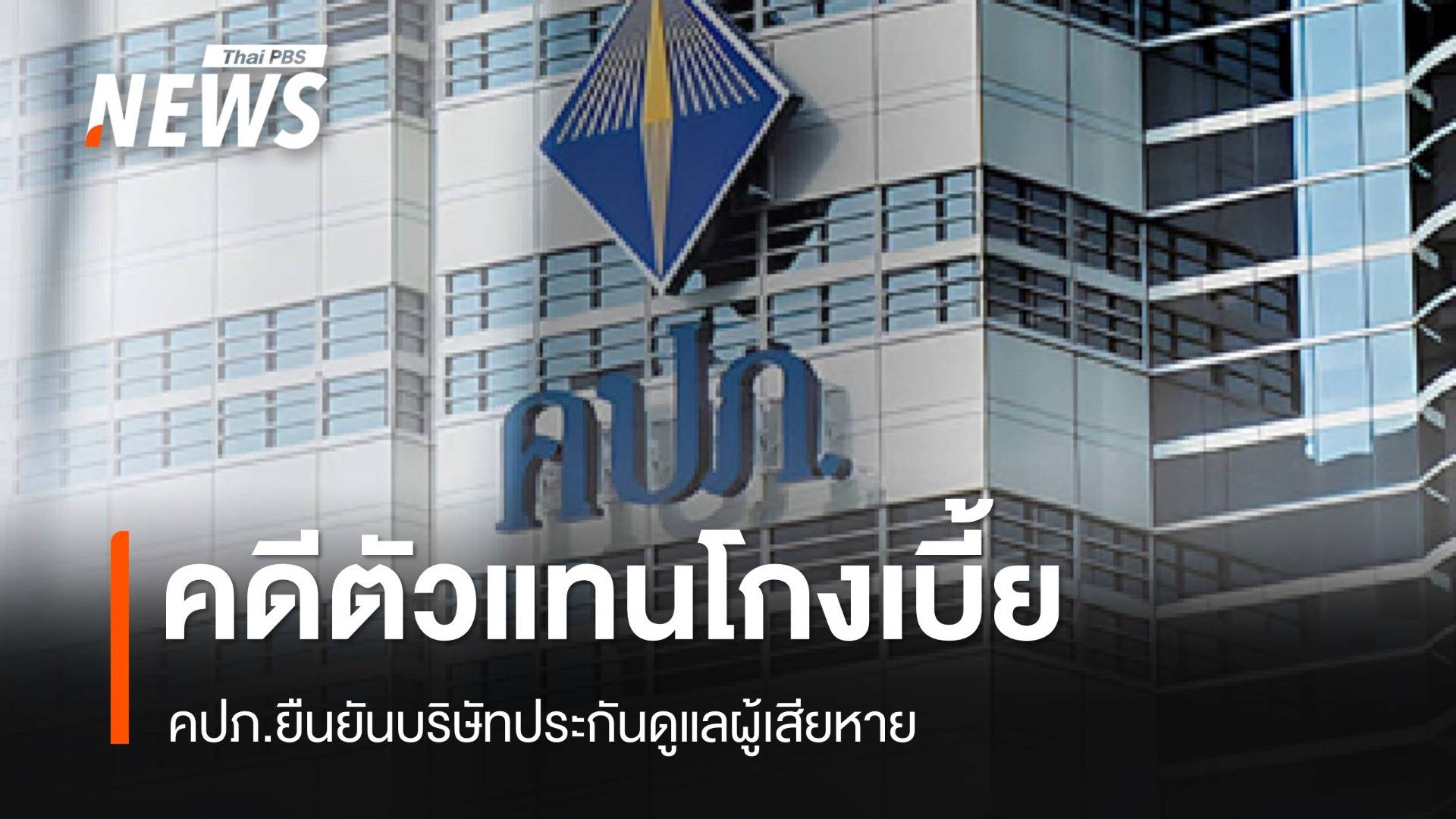 คปภ.ยืนยันบริษัทประกันดูแลผู้เสียหายคดีตัวแทนโกงเบี้ย