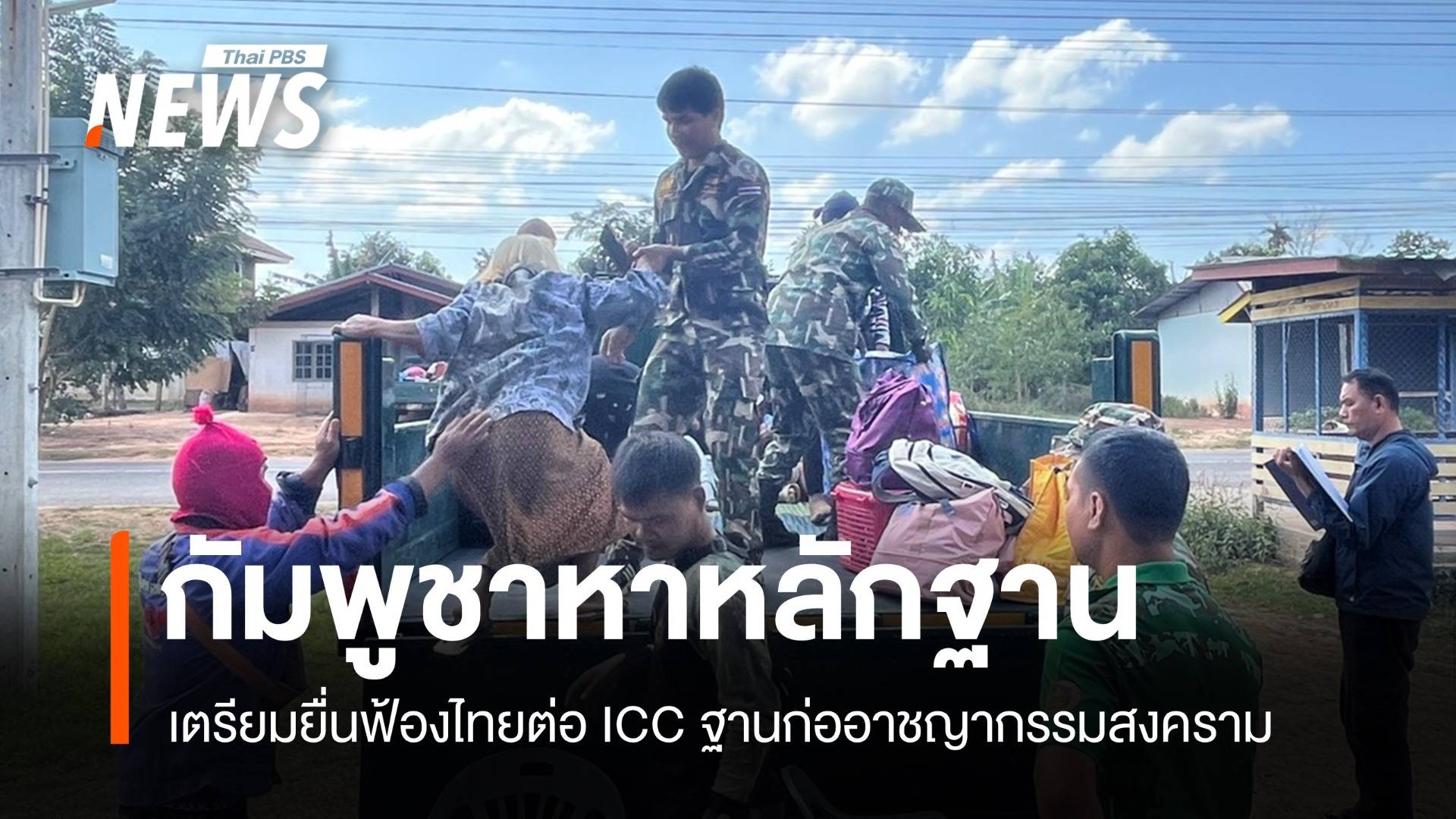 กัมพูชาหาหลักฐาน เตรียมฟ้องไทยต่อ ICC ฐานก่ออาชญากรรมสงคราม